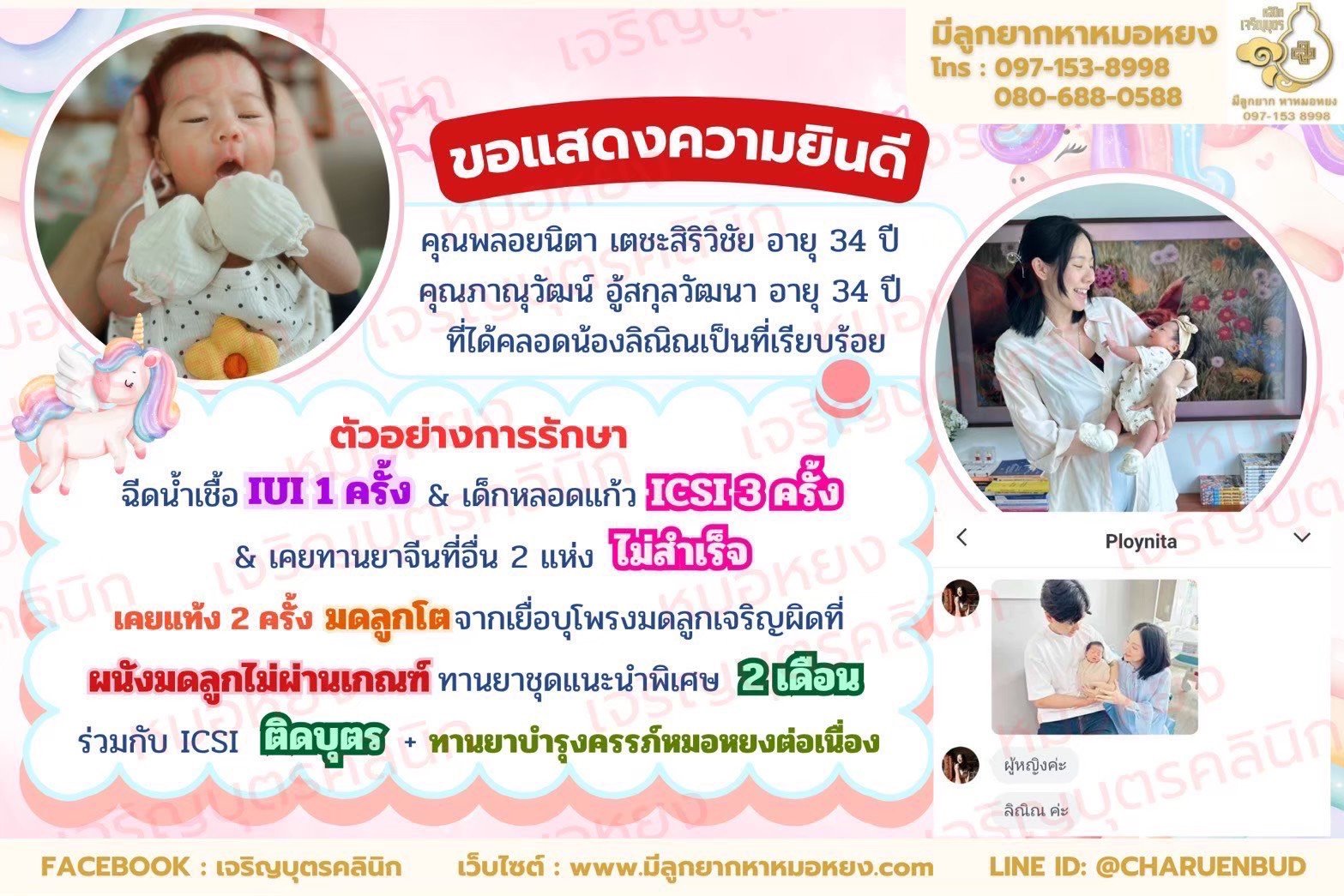 คุณพลอยนิตา เตชะสิริวิชัย อายุ 34 ปี และคุณภาณุวัฒน์ อู้สกุลวัฒนา อายุ 34 ปี ที่ได้คลอดน้องลิณิณเป็นที่เรียบร้อย
