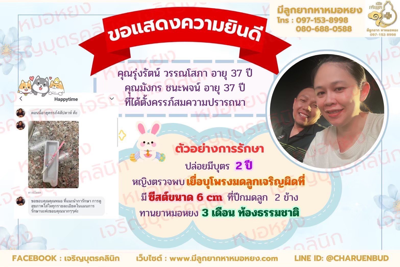 คุณรุ่งรัตน์ วรรณโสภา อายุ 37 ปี และคุณมังกร ชนะพจน์ อายุ 37 ปี ที่ได้ตั้งครรภ์สมความปรารถนา