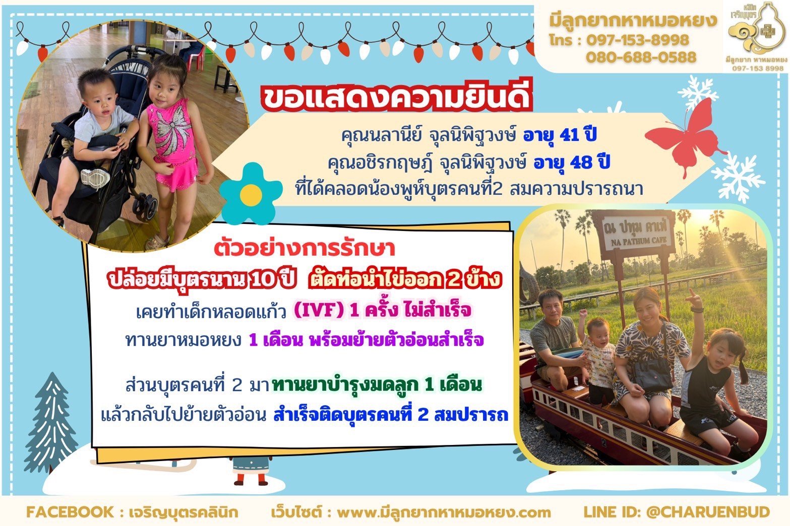 คุณนลานีย์ จุลนิพิฐวงษ์ อายุ 41 ปี และคุณอชิรกฤษฎ์ จุลนิพิฐวงษ์ อายุ 48 ปี ที่ได้คลอดน้องพูห์บุตรคนที่ 2 สมบูรณ์แข็งแรง
