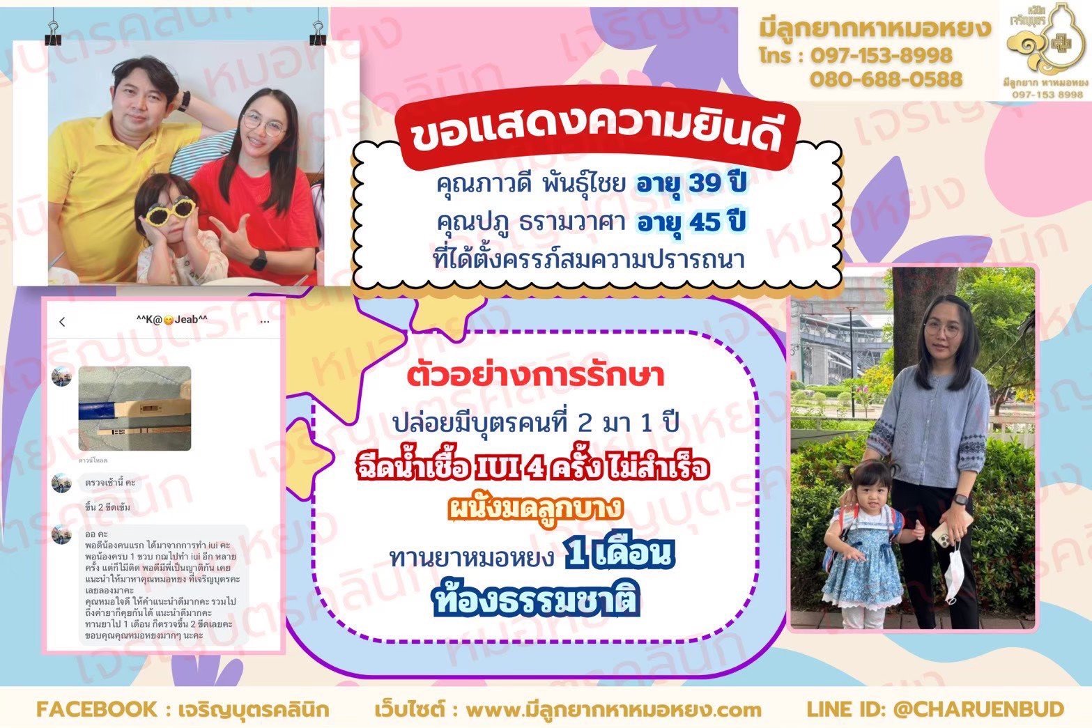คุณภาวดี  พันธุ์ไชย อายุ 39 ปี และ คุณปภู ธรามวาศา อายุ 45 ปี ที่ได้ตั้งครรภ์สมความปรารถนา