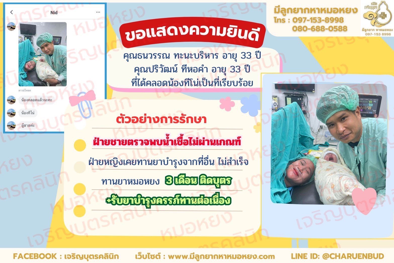 คุณธนวรรณ ทะนะบริหาร อายุ 33 ปี และคุณปริวัฒน์ ทีหอคำ อายุ 33 ปี จากบึงกาฬ ที่ได้คลอดน้องทีโน่เป็นที่เรียบร้อย