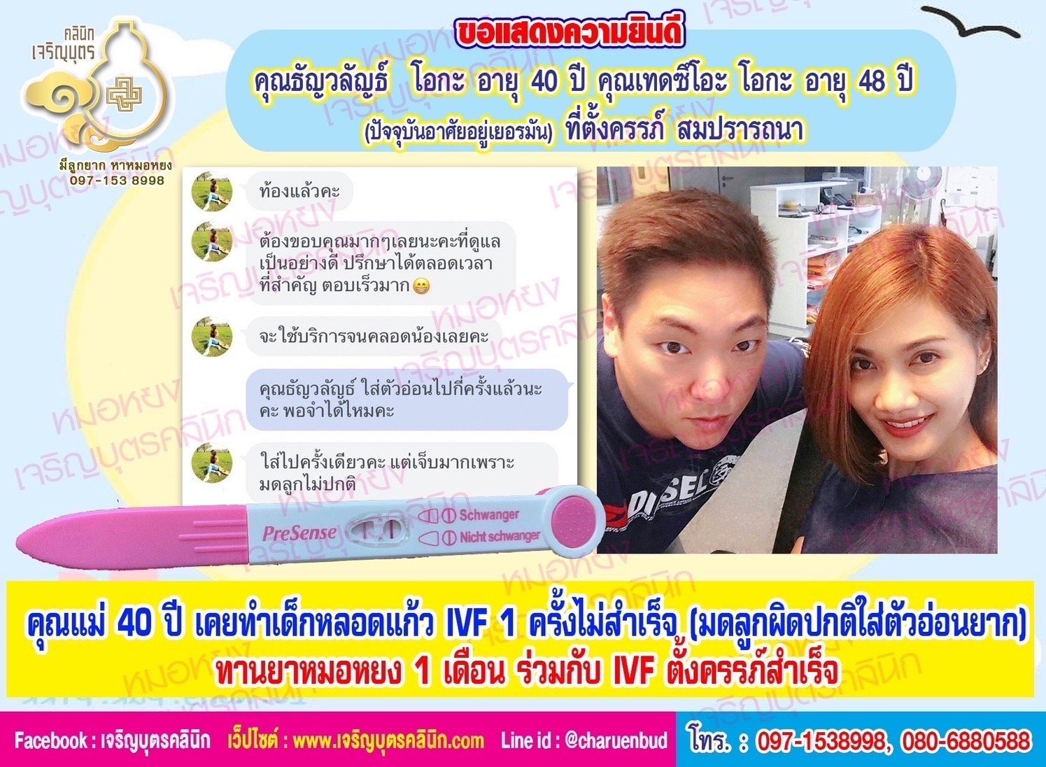 คุณธัญวลัญธ์ โอกะ อายุ 40 ปี และคุณเทดซึโอะ โอกะ อายุ 48 ปี (ปัจจุบันอาศัยอยู่เยอรมัน) ที่ตั้งครรภ์ สมปรารถนา