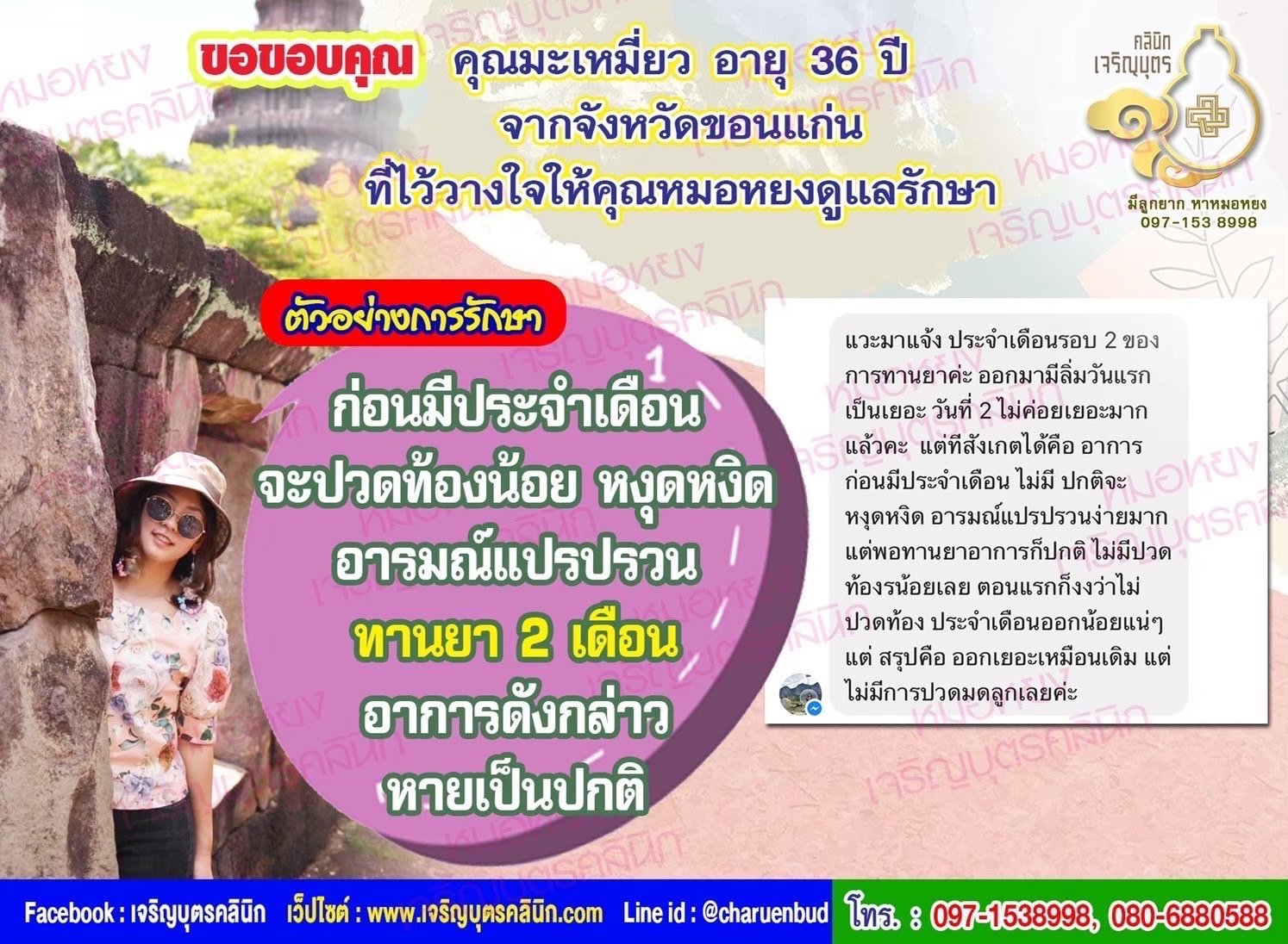 คุณมะเหมี่ยว อายุ 36 ปี จากจังหวัดขอนแก่น ที่ไว้วางใจให้คุณหมอหยงดูแลรักษา