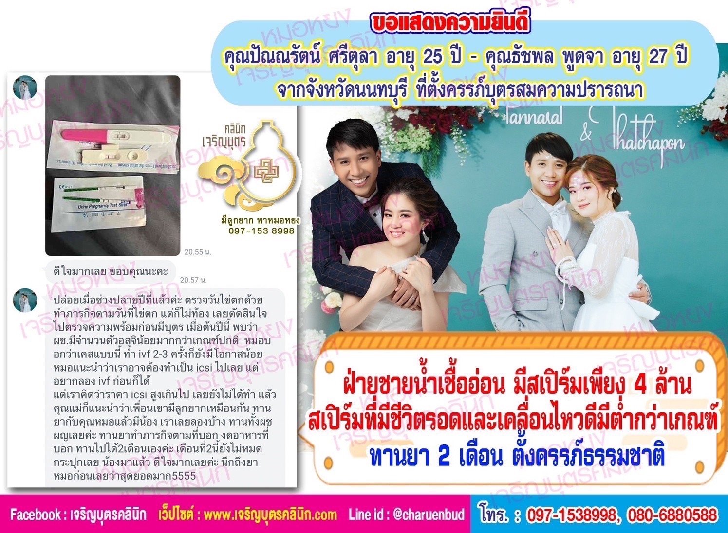 คุณปัณณรัตน์ ศรีตุลา อายุ 25 ปี และคุณธัชพล พูดจา อายุ 27 ปี จากจังหวัดนนทบุรี ที่ตั้งครรภ์บุตรสมความปรารถนา