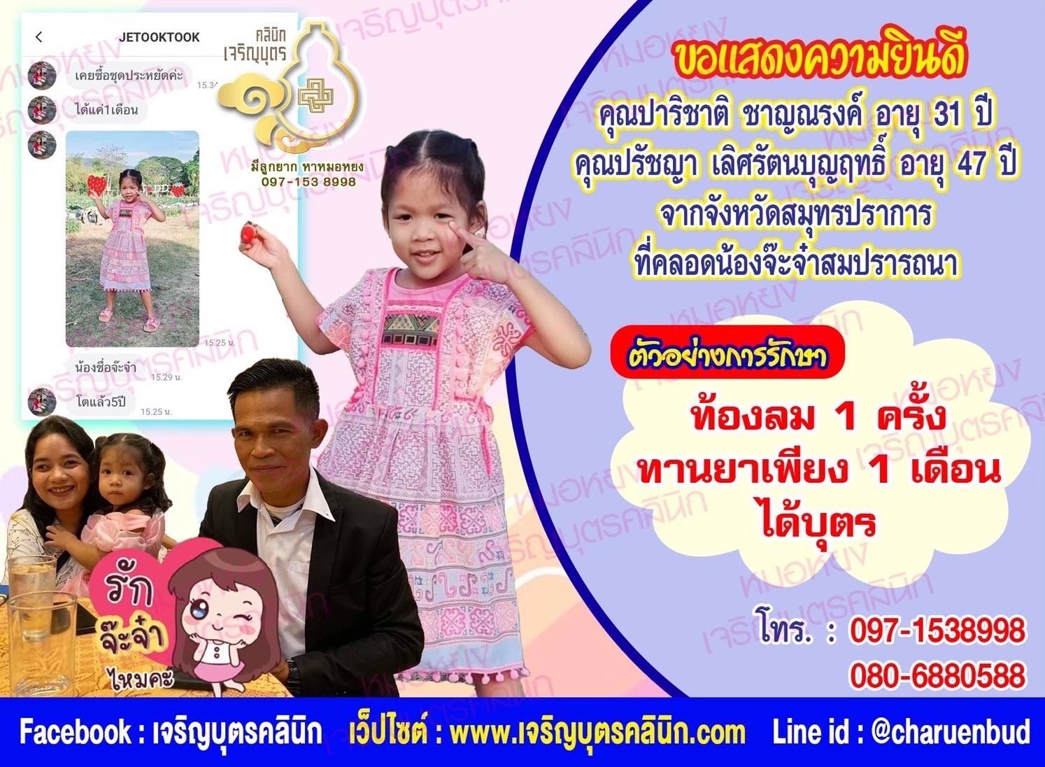 คุณปาริชาติ ชาญณรงค์ อายุ 31 ปี และคุณปรัชญา เลิศรัตนบุญฤทธิ์ อายุ 47 ปี จากจังหวัดสมุทรปราการ ที่ได้คลอดน้องจ๊ะจ๋าเป็นที่เรียบร้อยแล้ว (ปัจจุบันน้องอายุ 5 ขวบ)