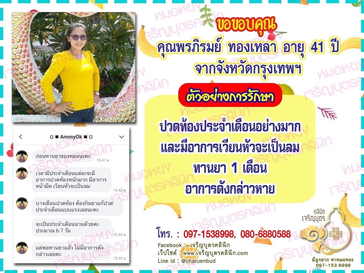 คุณพรภิรมย์ ทองเหลา อายุ 41 ปี จากจังหวัดกรุงเทพฯ ที่ไว้วางใจให้คุณหมอหยงดูแลรักษา
