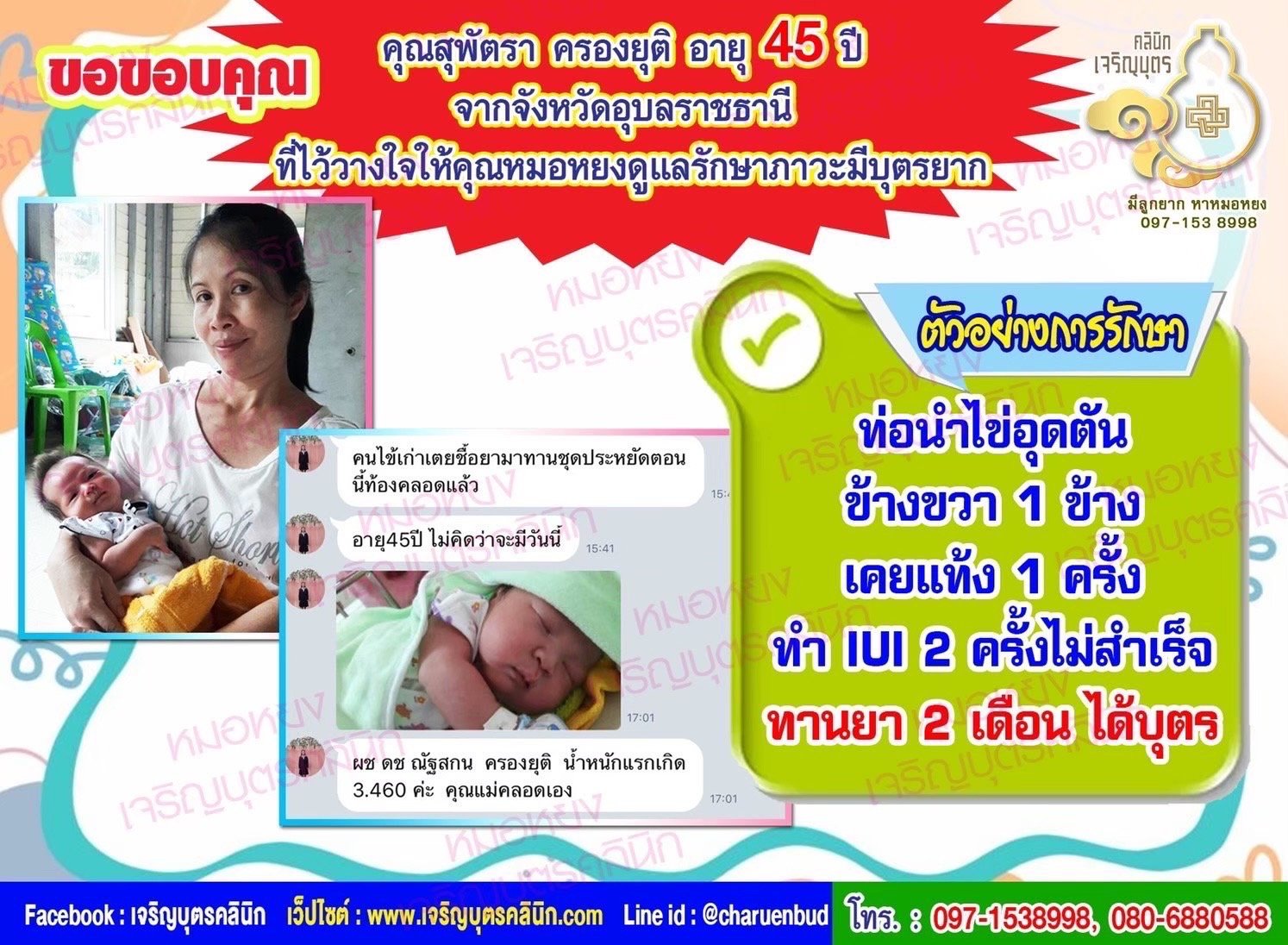 คุณสุพัตรา ครองยุติ อายุ 45 ปี จากจังหวัดอุบลราชธานี