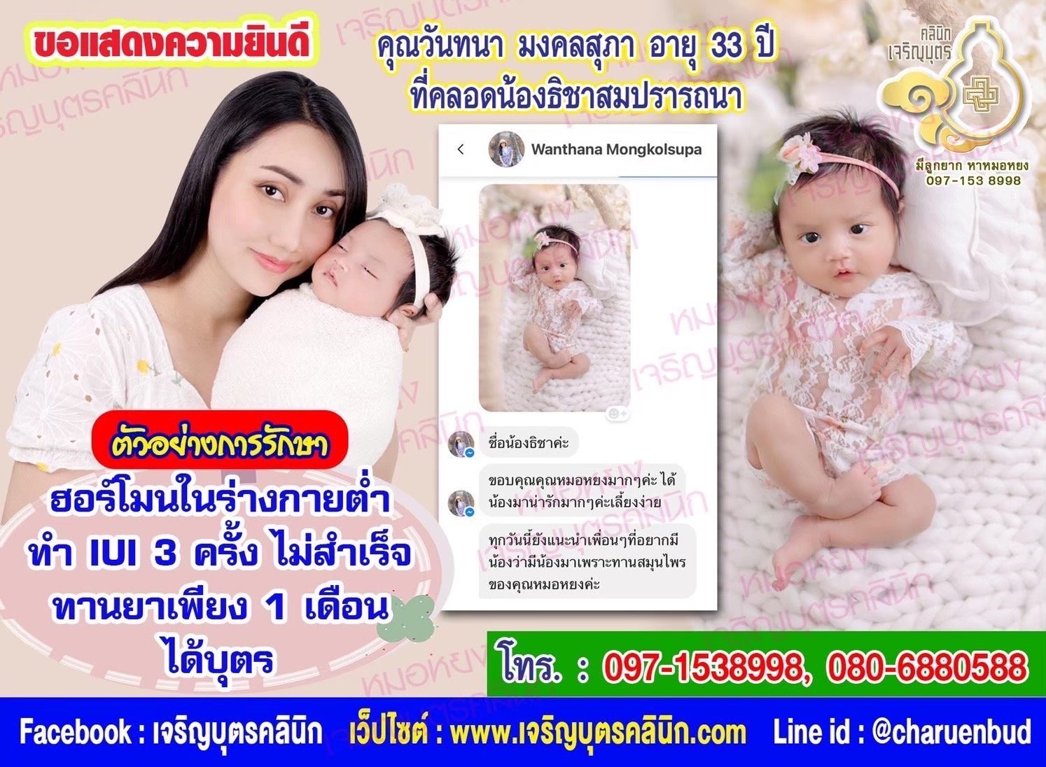 คุณวันทนา มงคลสุภา อายุ 33 ปี จากจังหวัดกรุงเทพฯ ที่ได้คลอดน้องธิชาเป็นที่เรียบร้อยแล้ว