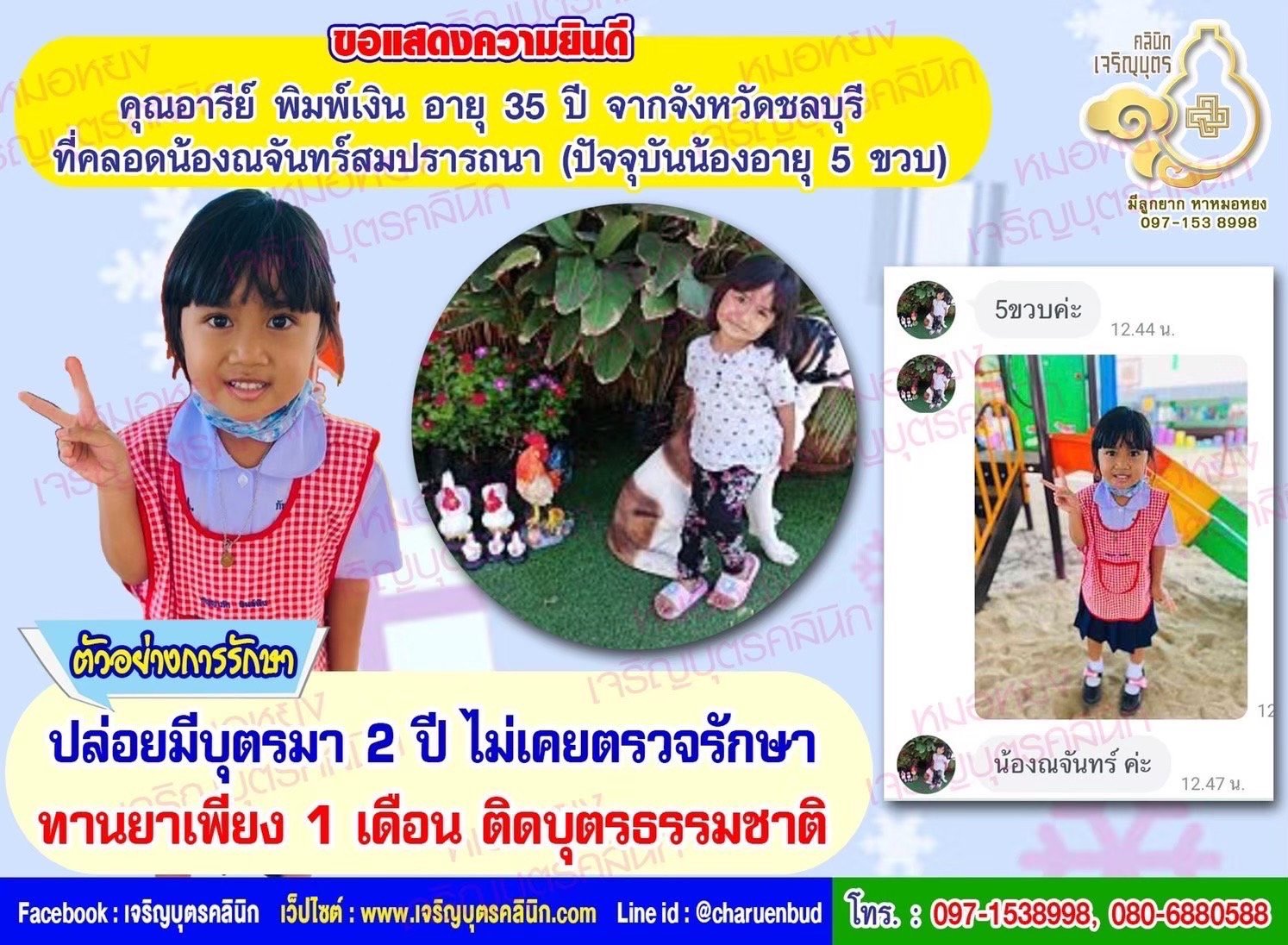 คุณอารีย์ พิมพ์เงิน อายุ 35 ปี จากจังหวัดชลบุรี ที่ได้คลอดน้องณจันทร์ เป็นที่เรียบร้อยแล้ว (ปัจจุบันน้องอายุ 5 ขวบ) ก่อนหน้านี้ปล่อยมีบุตรมา 2 ปี