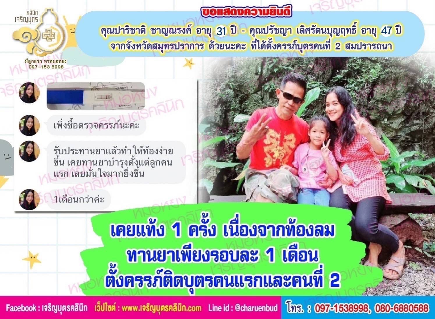 คุณปาริชาติ ชาญณรงค์ อายุ 31 ปี และคุณปรัชญา เลิศรัตนบุญฤทธิ์ อายุ 47 ปี จากจังหวัดสมุทรปราการด้วยนะคะ ก่อนหน้านี้ได้คลอดน้องจ๊ะจ๋า บุตรคนแรกเป็นที่เรียบร้อยแล้ว และได้ตั้งครรภ์บุตรคนที่ 2 สมปรารถนา