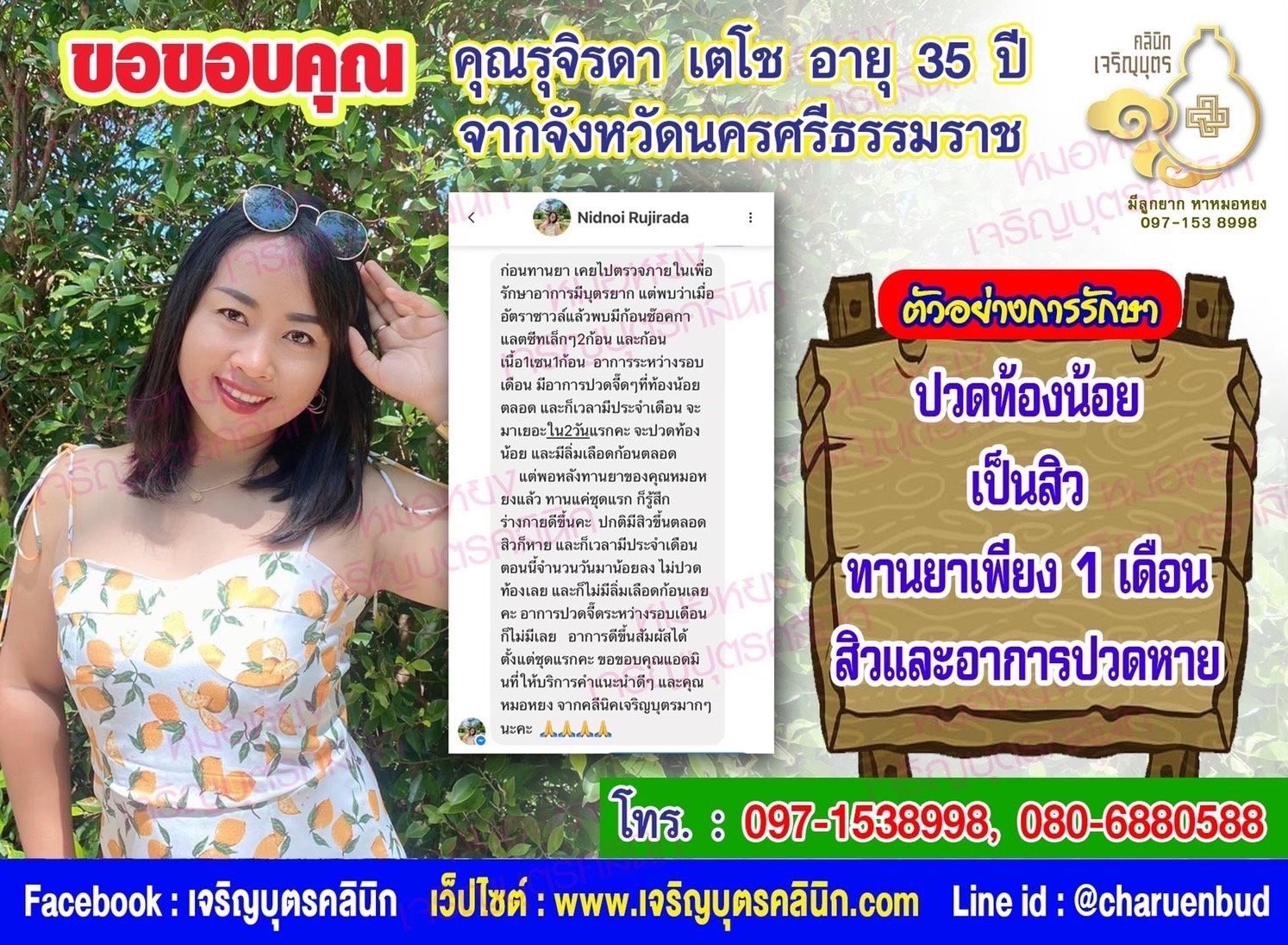 คุณรุจิรดา เตโช อายุ 35 ปี จากจังหวัดนครศรีธรรมราช ที่ไว้วางใจให้คุณหมอหยงดูแลรักษา