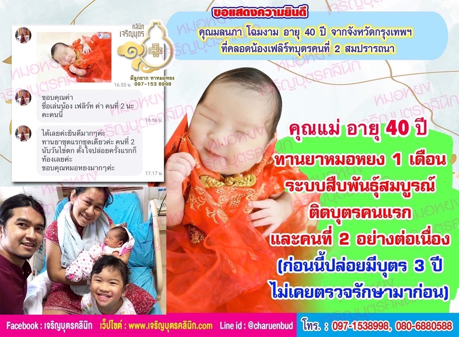 คุณมลนภา โฉมงาม อายุ 40 ปี จากกรุงเทพฯ ที่ได้คลอดน้องเฟลิร์ทบุตรคนที่ 2 เป็นที่เรียบร้อยแล้ว ก่อนหน้านี้ปล่อยมีบุตรมา 3 ปี ไม่เคยตรวจรักษามีบุตรมาก่อน