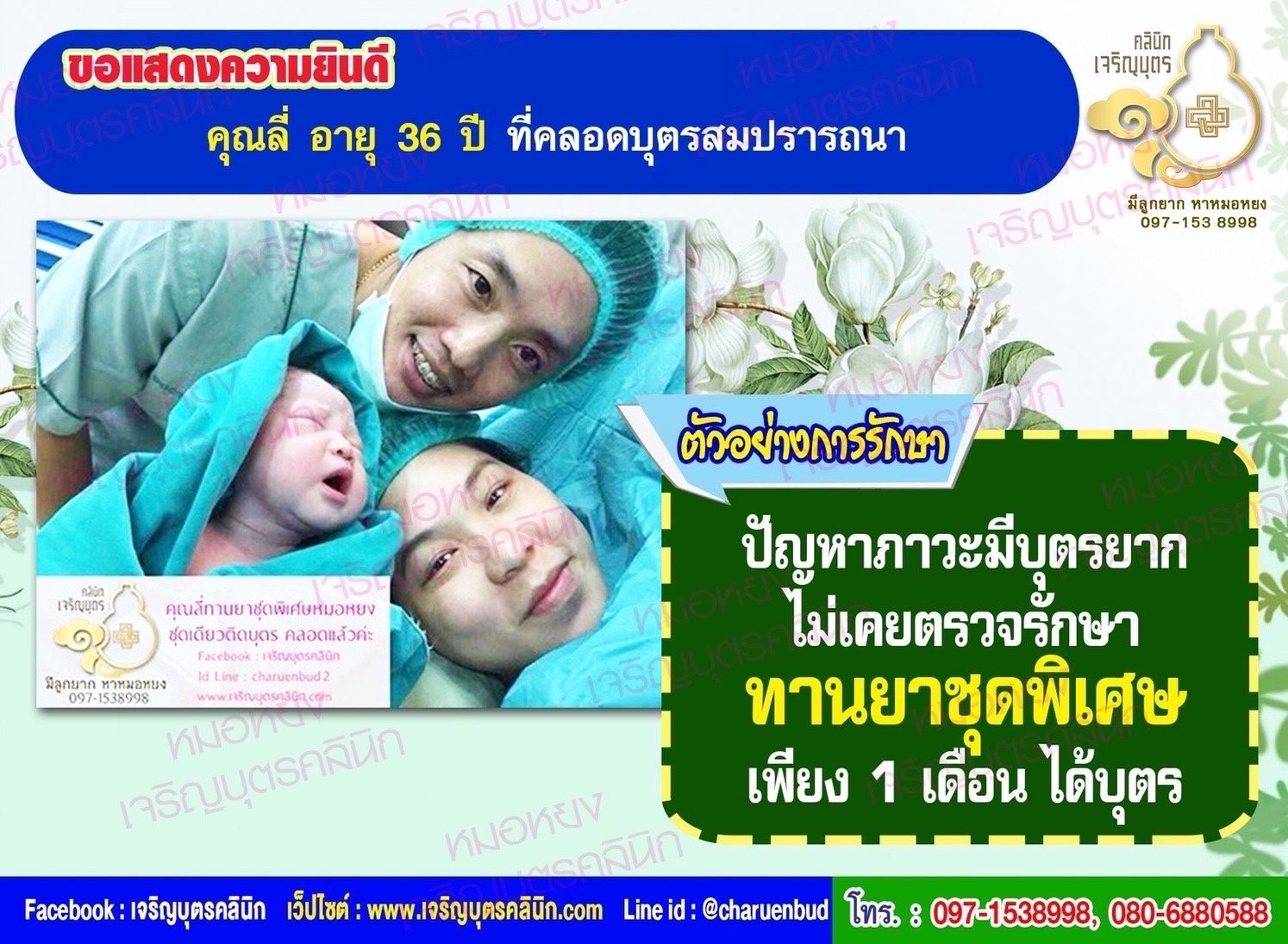 คุณลี่ อายุ 36 ปี จากหาดใหญ่ ที่ได้คลอดบุตรเป็นที่เรียบร้อยเเล้ว ก่อนหน้านี้ มีปัญหาภาวะมีบุตรยาก ไม่เคยตรวจรักษา
