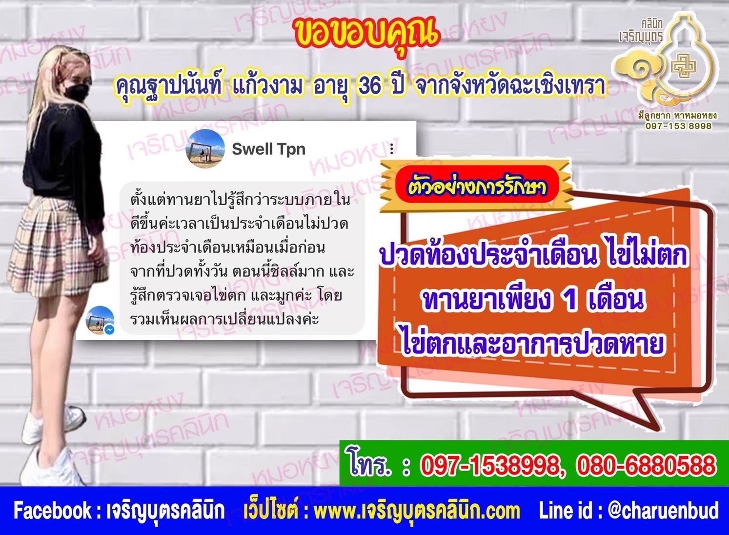 คุณฐาปนันท์ แก้วงาม อายุ 36 ปี จากจังหวัดฉะเชิงเทราที่ไว้วางใจให้คุณหมอหยง ดูแลรักษาก่อนมาทานยาเวลามีประจำเดือนจะปวดท้องทั้งวัน