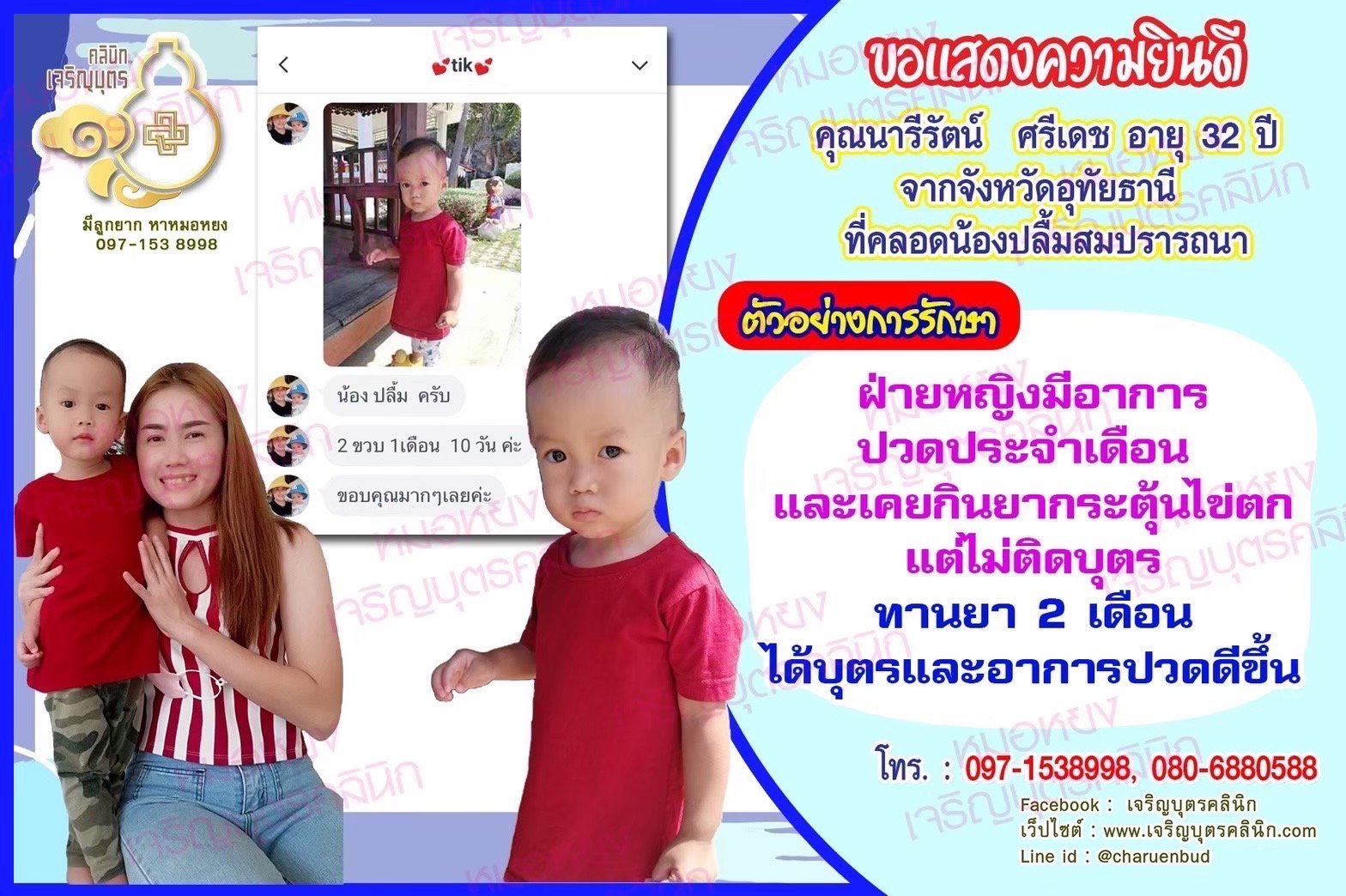 คุณนารีรัตน์​ ศรี​เดช อายุ 32 ปี จากจังหวัดอุทัยธานี​ ที่ได้คลอดน้องปลื้ม เป็นที่เรียบร้อยแล้ว (ตอนนี้น้องอายุ 2 ขวบกว่า) ก่อนหน้านี้ปล่อยมีบุตรมา 2 ปี