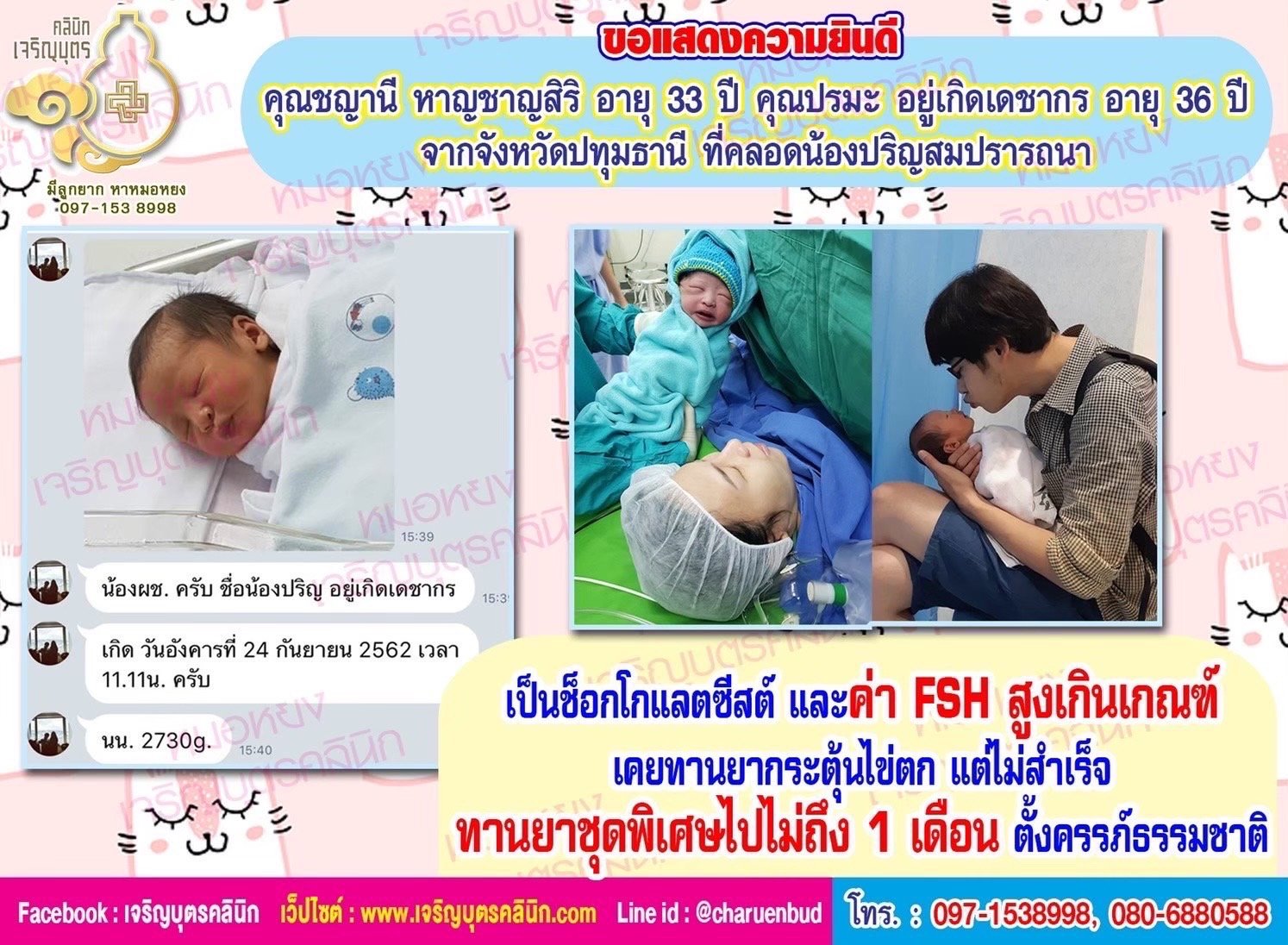คุณชญานี หาญชาญสิริ อายุ 33 ปี และคุณปรมะ อยู่เกิดเดชากร อายุ 36 ปี จากจังหวัดปทุมธานี ที่ได้คลอดน้องปริญเป็นที่เรียบร้อยแล้ว