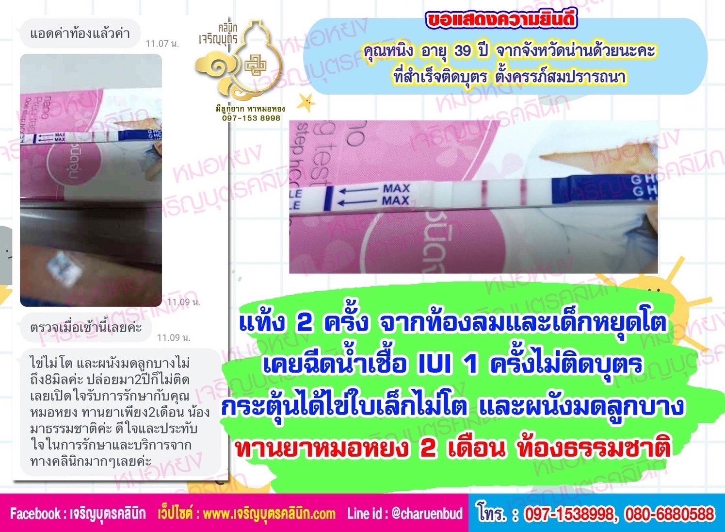 คุณหนิง อายุ 39 ปี จากจังหวัดน่าน ด้วยนะคะ ที่สำเร็จติดบุตร ตั้งครรภ์ สมปรารรถนาก่อนหน้านี้ปล่อยมีบุตรมา 2 ปี เคยแท้ง 2 ครั้ง