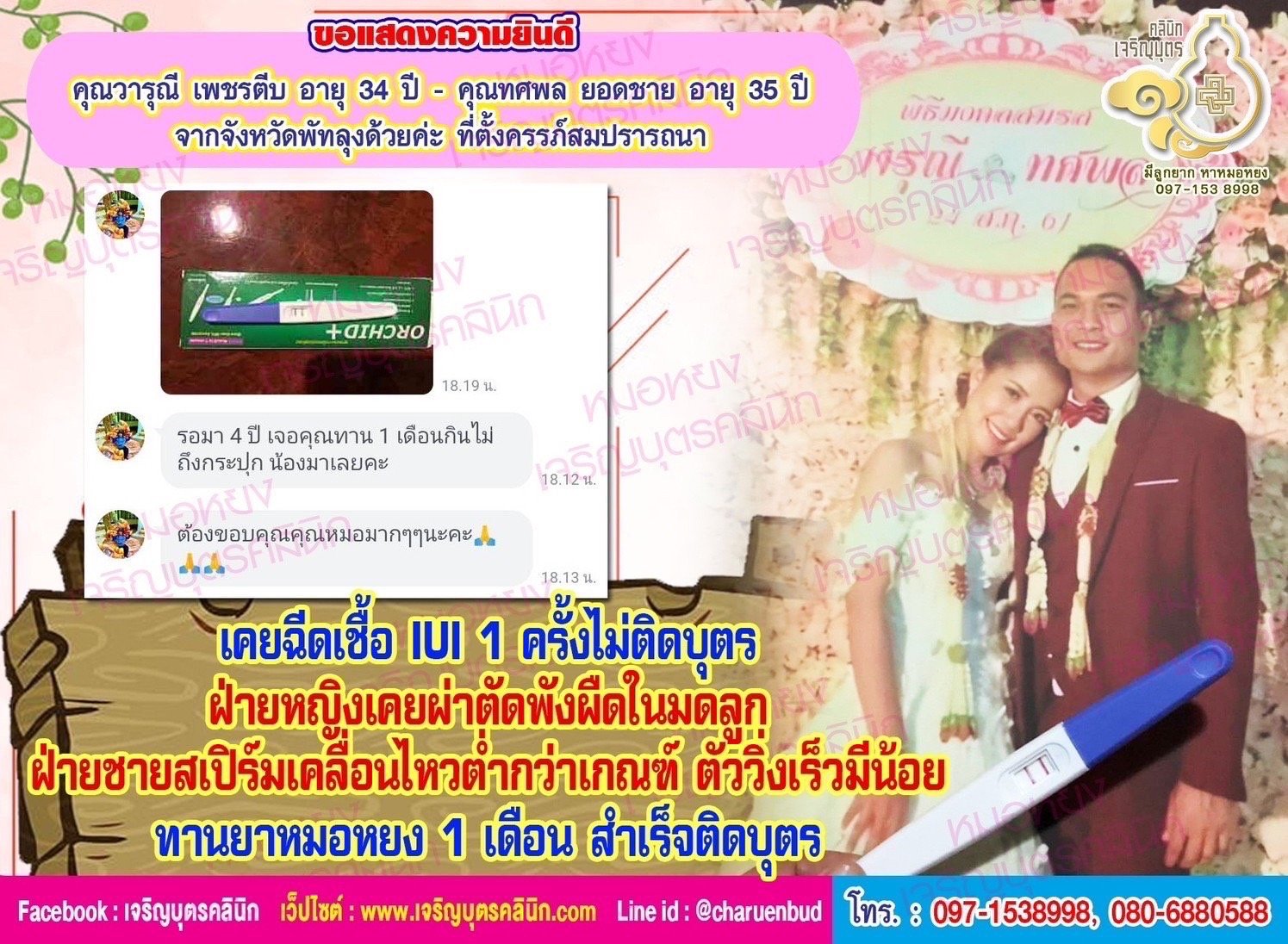 คุณวารุณี เพชรตีบ อายุ 34 ปี และคุณทศพล ยอดชาย อายุ 35 ปี จากจังหวัดพัทลุงด้วยค่ะ ที่สำเร็จติดบุตรตั้งครรภ์สมปรารถนา
