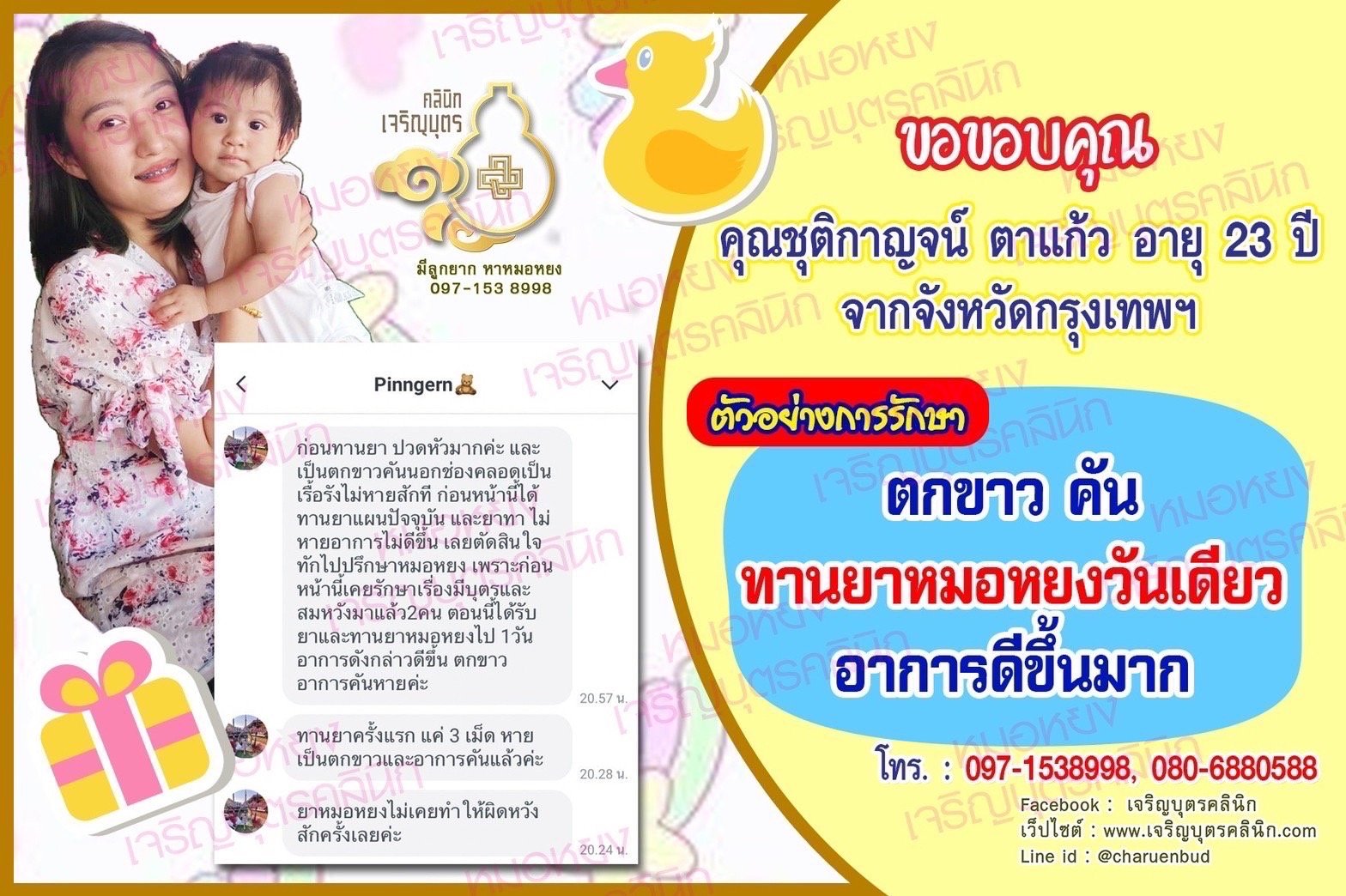 คุณชุติกาญจน์ ตาแก้ว อายุ 23 ปี จากจังหวัดกรุงเทพฯ ที่ไว้วางใจให้คุณหมอหยงดูแลรักษา คุณชุติกาญจน์ ตาแก้ว อายุ 23 ปี จากจังหวัดกรุงเทพฯ ที่ไว้วางใจให้คุณหมอหยงดูแลรักษา