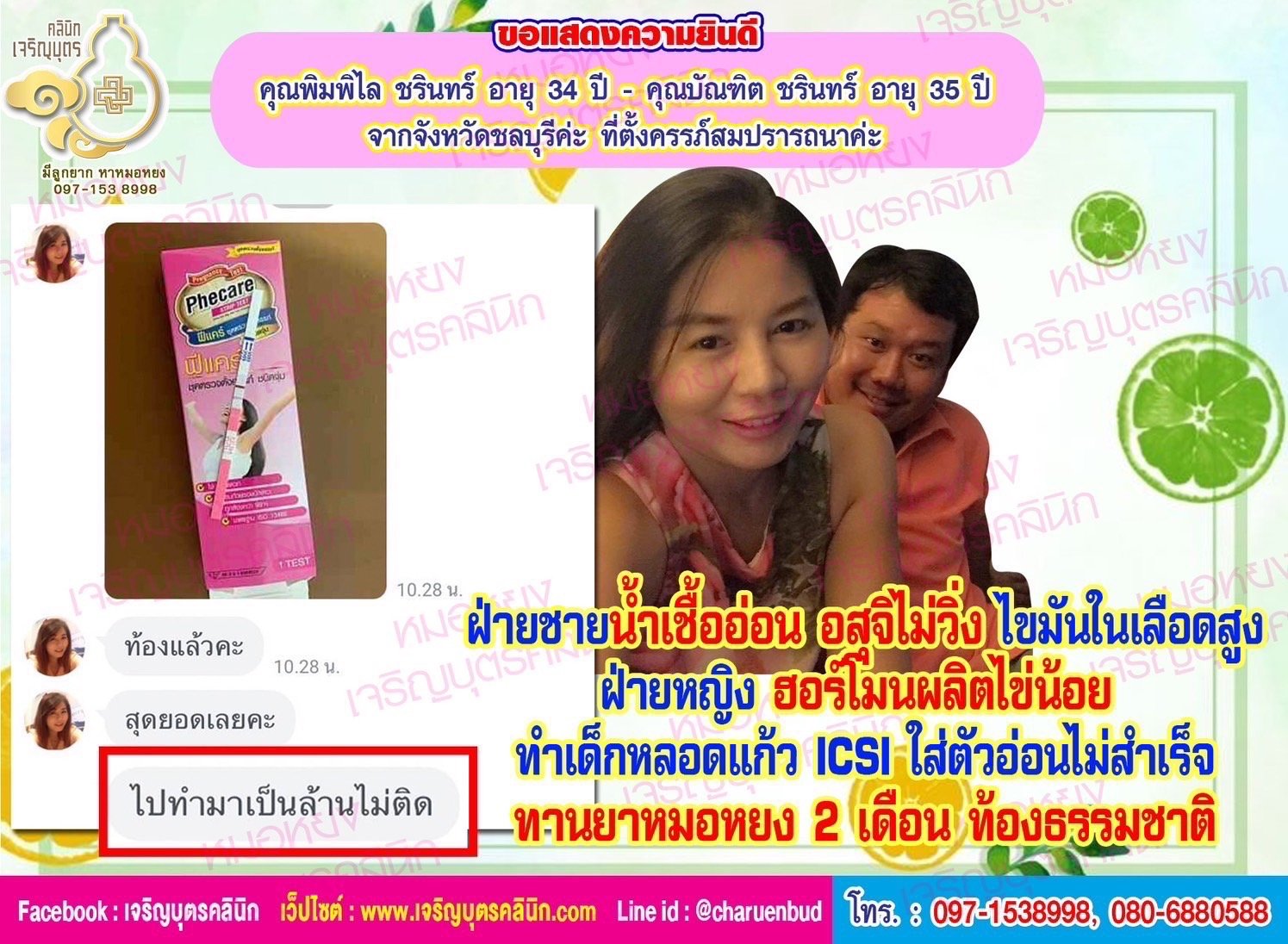 คุณพิมพิไล ชรินทร์ อายุ 34 ปี และคุณบัณฑิต ชรินทร์ อายุ 35 ปีจากจังหวัดชลบุรีด้วยค่ะ ที่ตั้งครรภ์สมปรารถนาแล้วค่ะ
