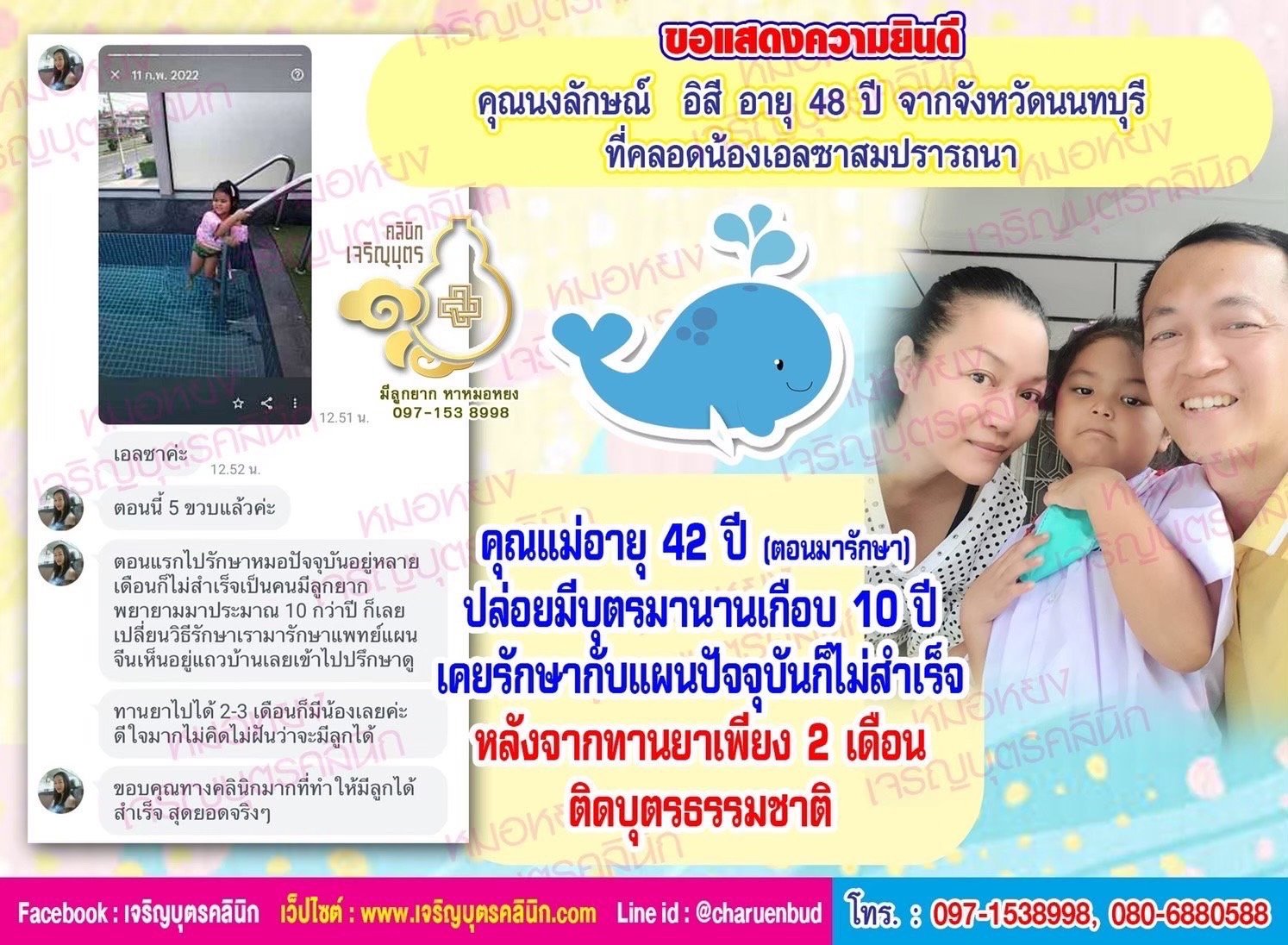 คุณนงลักษณ์ อิสี อายุ 48 ปี จากจังหวัดนนทบุรี ที่ได้คลอดน้องเอลซา เป็นที่เรียบร้อยแล้ว(ปัจจุบันน้องอายุ 5 ขวบ)