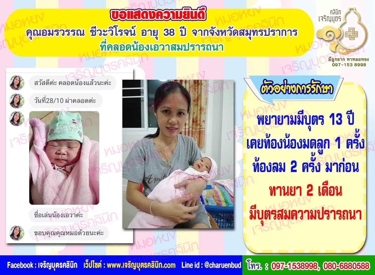 คุณอมรวรรณ ชีวะวิโรจน์ อายุ 38 ปี จากจังหวัดสมุทรปราการด้วยนะคะ ที่ได้คลอดน้องเอวาเป็นที่เรียบร้อยแล้ว
