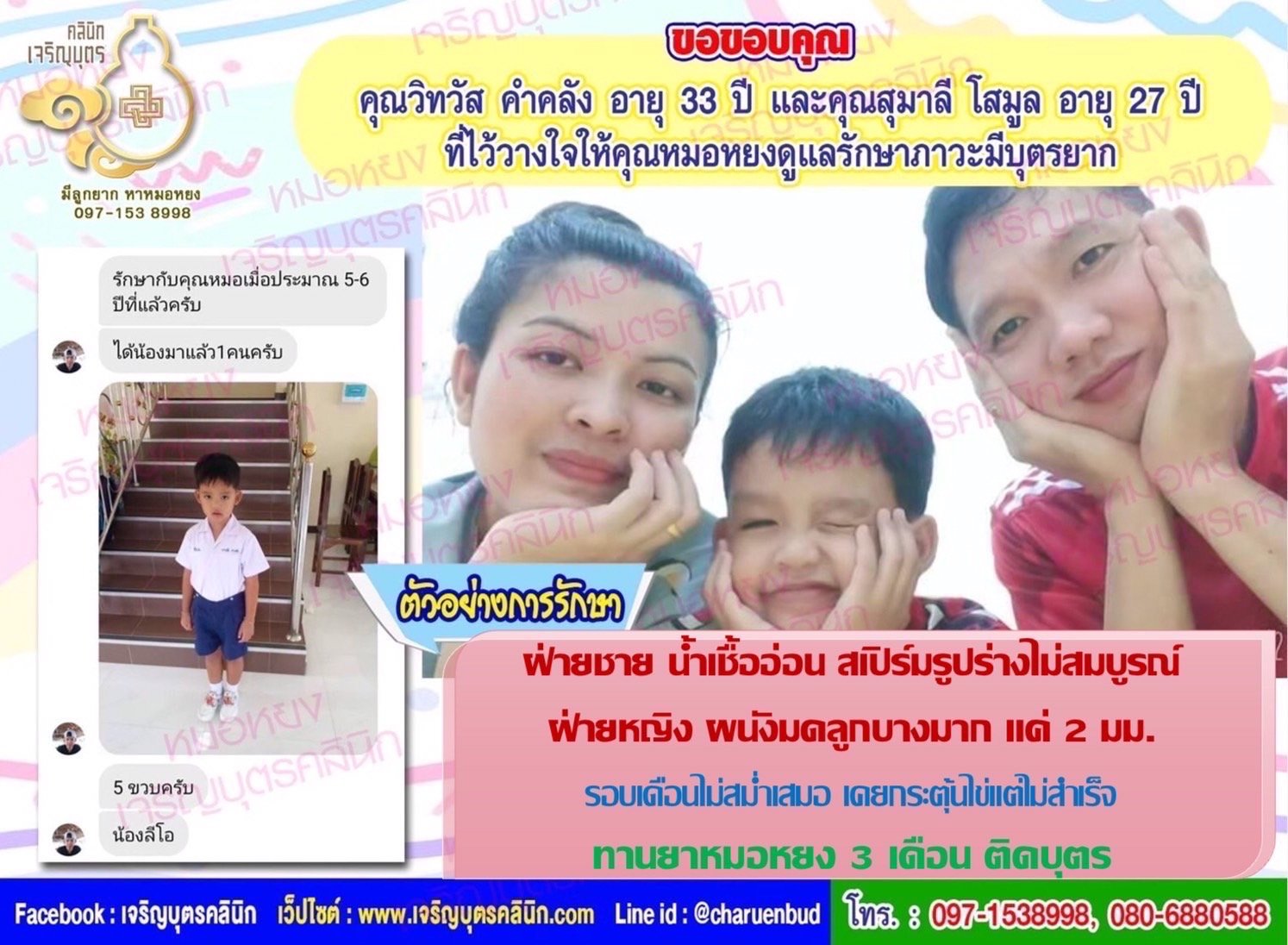 คุณวิทวัส คำคลัง อายุ 33 ปี และคุณสุมาลี โสมูล อายุ 27 ปี จากจังหวัดกรุงเทพฯ ที่ไว้วางใจให้คุณหมอหยงดูแลรักษาภาวะมีบุตรยากจนสำเร็จและคลอดน้องลีโอเป็นที่เรียบร้อย