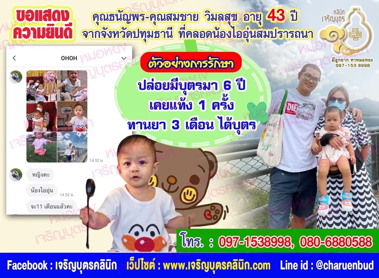 คุณธนัญพร วิมลสุข อายุ 43 ปี และคุณสมชาย วิมลสุข อายุ 43 ปี จาก จังหวัดปทุมธานีด้วยนะคะ ที่ได้คลอดน้องไออุ่นเป็นที่เรียบร้อยแล้ว