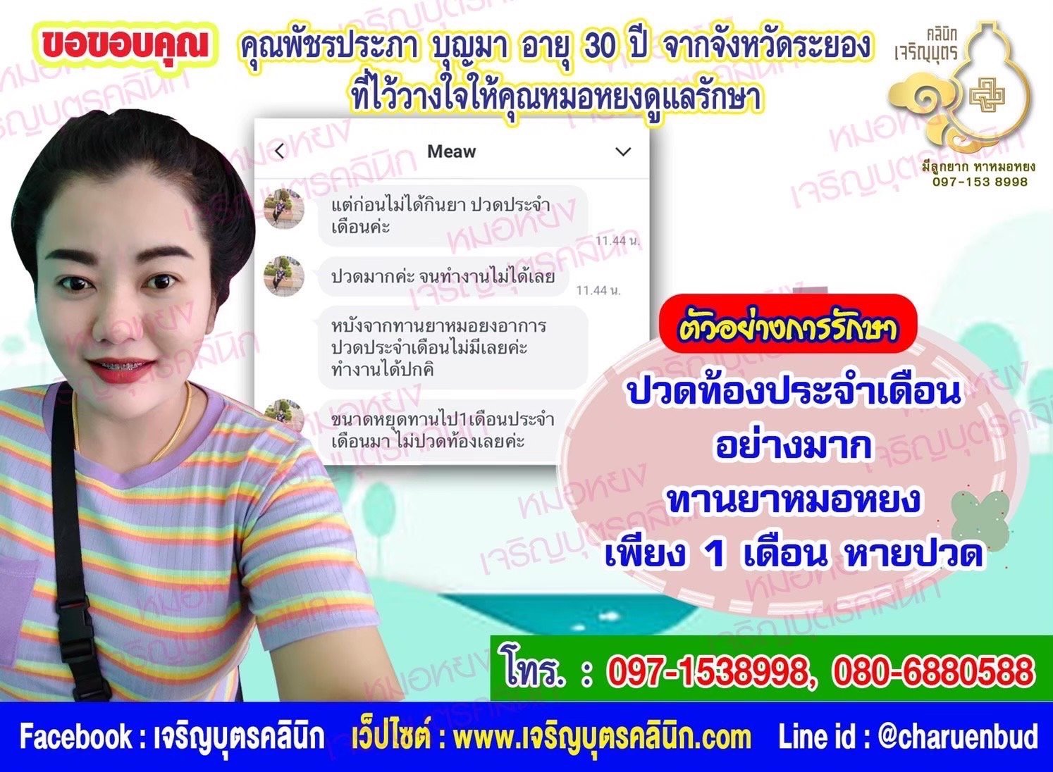 คุณพัชรประภา บุญมา อายุ 30 ปี จากจังหวัดระยองที่ไว้วางใจให้คุณหมอหยงดูแลรักษา