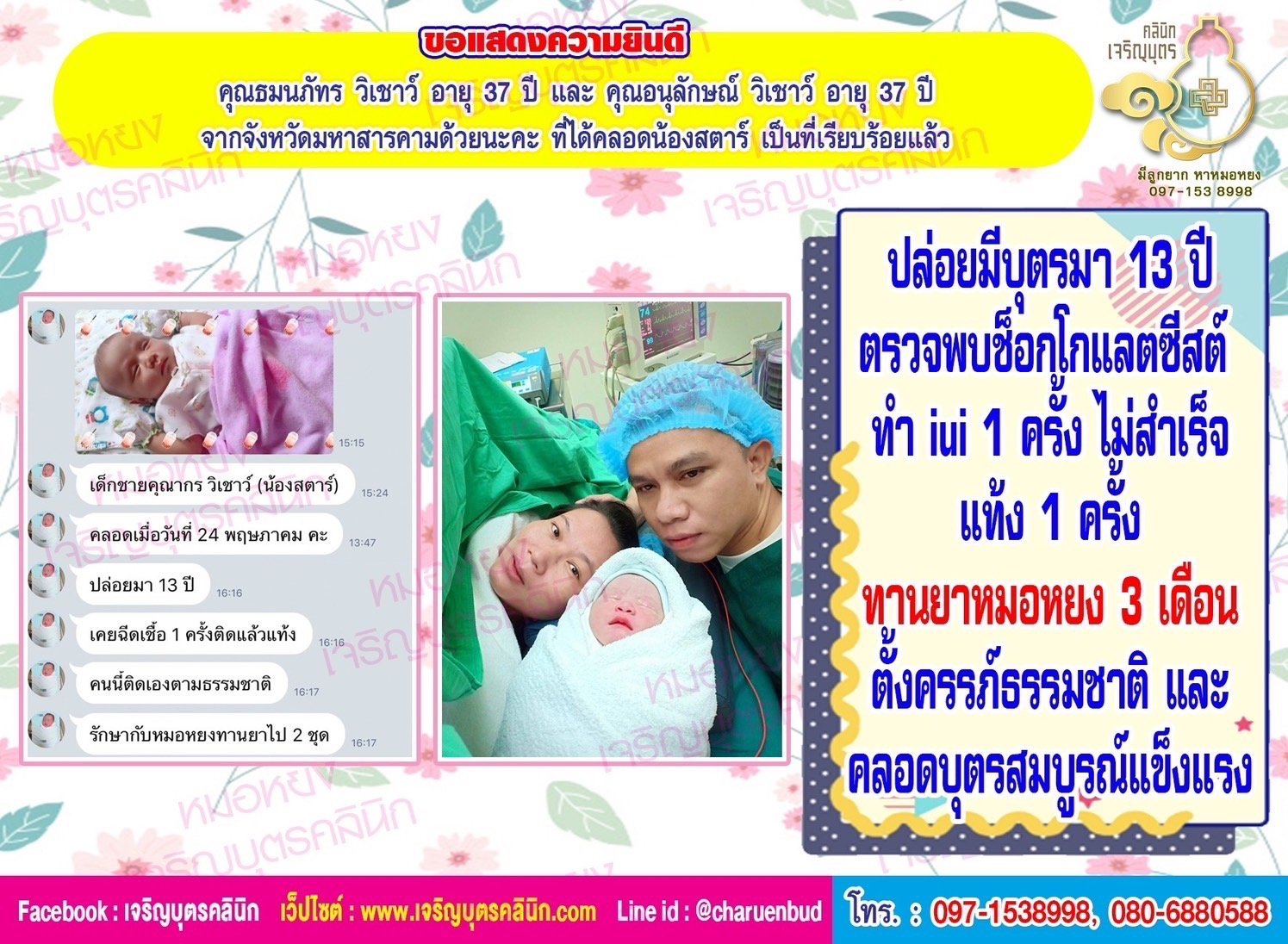 คุณธมนภัทร วิเชาว์ อายุ 37 ปี และคุณอนุลักษณ์ วิเชาว์ อายุ 37 ปี จากจังหวัดมหาสารคาม ที่ได้คลอดน้องสตาร์เป็นที่เรียบร้อยแล้ว