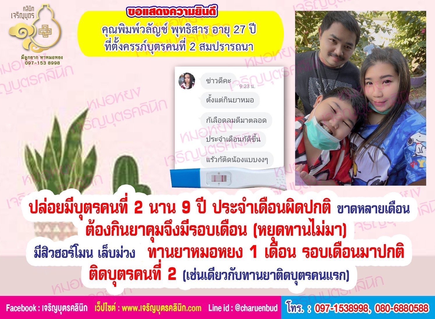 คุณพิมพ์วลัญช์ พุทธิสาร อายุ 27 ปี ที่ตั้งครรภ์บุตรคนที่ 2 สมปรารถนา หลังจากที่มาทานยาสมุนไพรจีนของคุณหมอหยงไปเพียง 1 เดือน