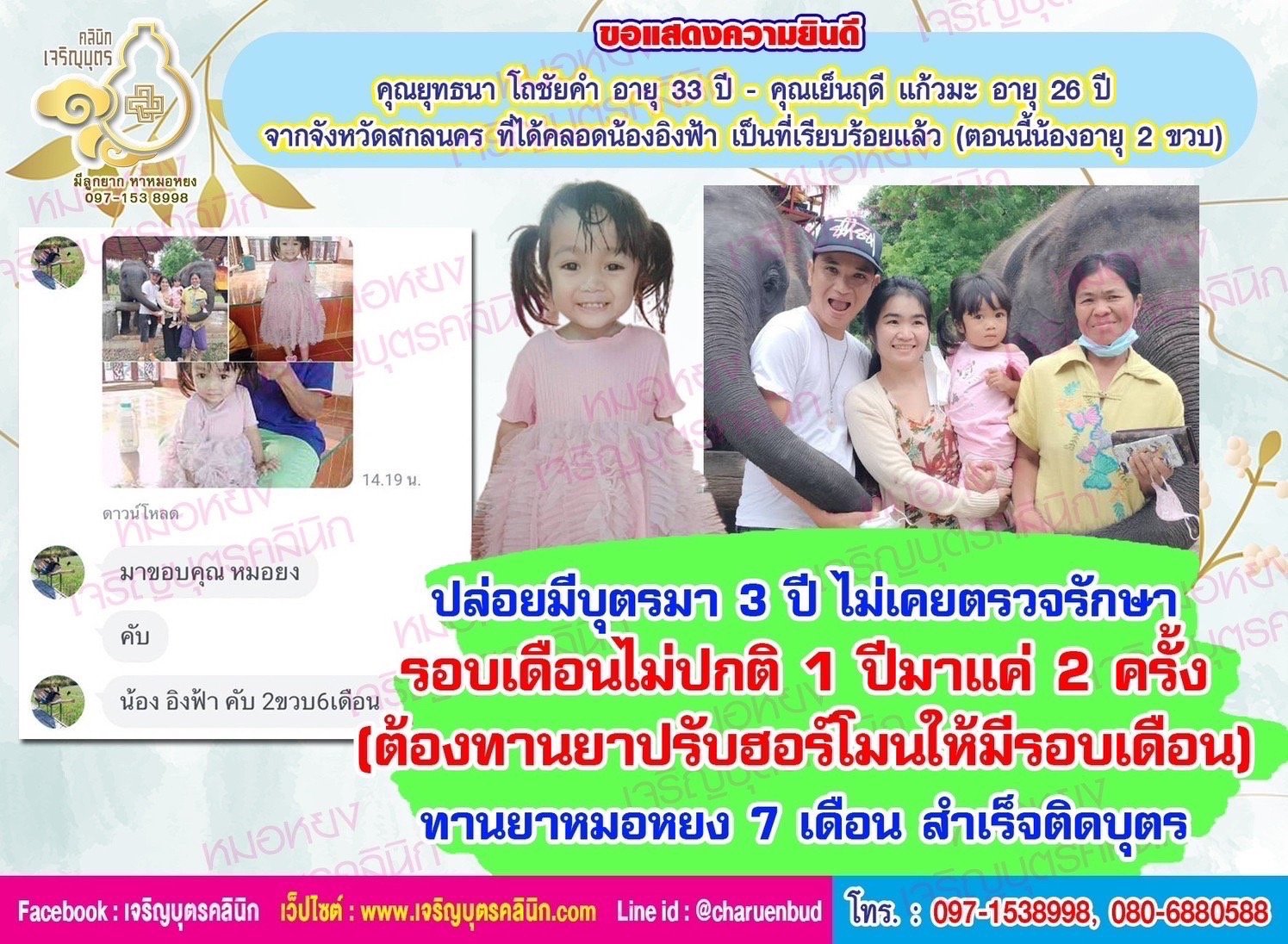 คุณยุทธนา โถชัยคำ อายุ 33 ปี และคุณเย็นฤดี แก้วมะ อายุ 26 ปี จากจังหวัดสกลนคร ที่ได้คลอดน้องอิงฟ้าเป็นที่เรียบร้อยแล้ว