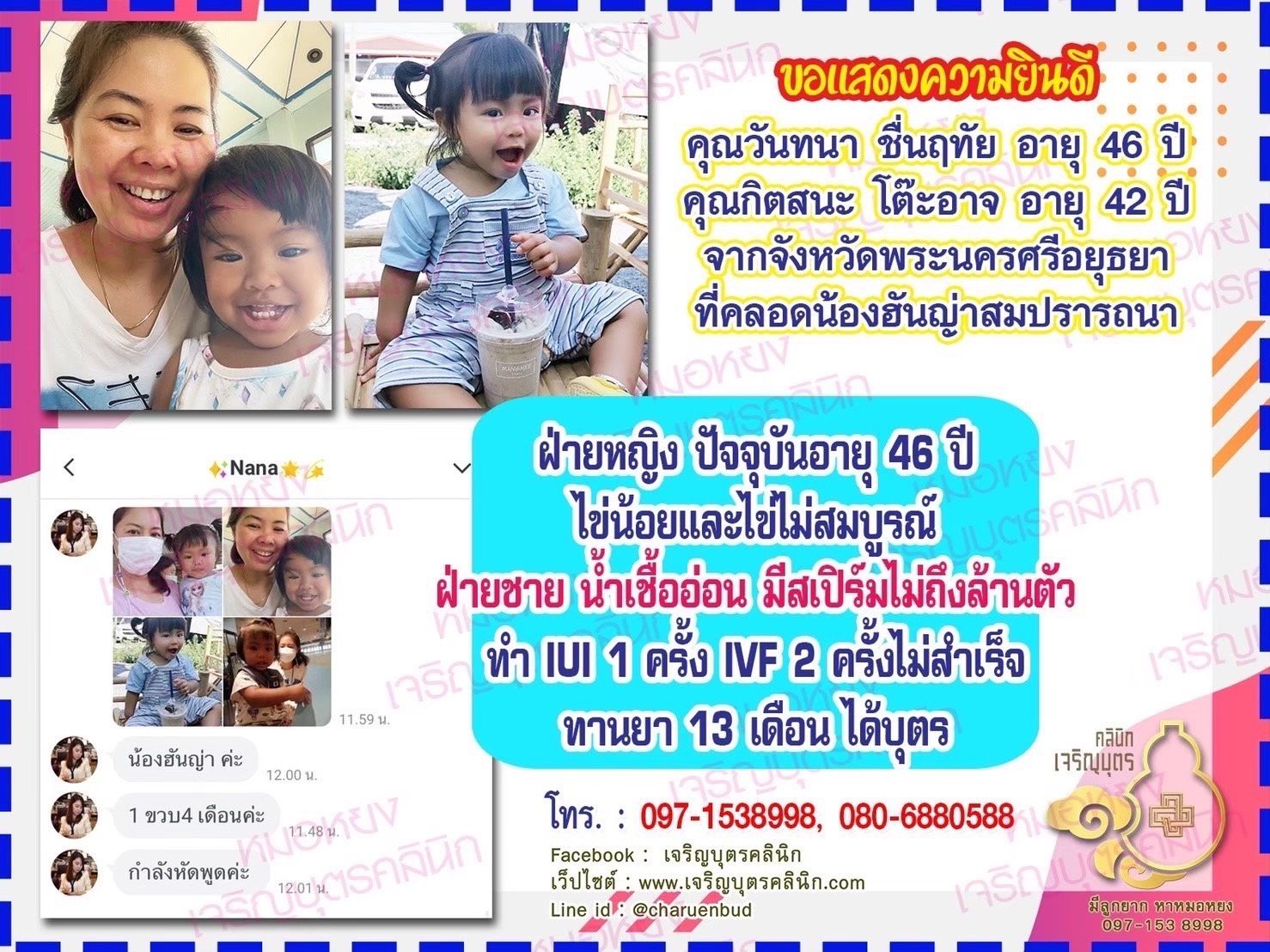 คุณวันทนา ชื่นฤทัย อายุ 46 ปี และคุณกิตสนะ โต๊ะอาจ อายุ 42 ปี จากจังหวัดพระนครศรีอยุธยา ที่ได้คลอดน้องฮันญ่าเป็นที่เรียบร้อยแล้ว