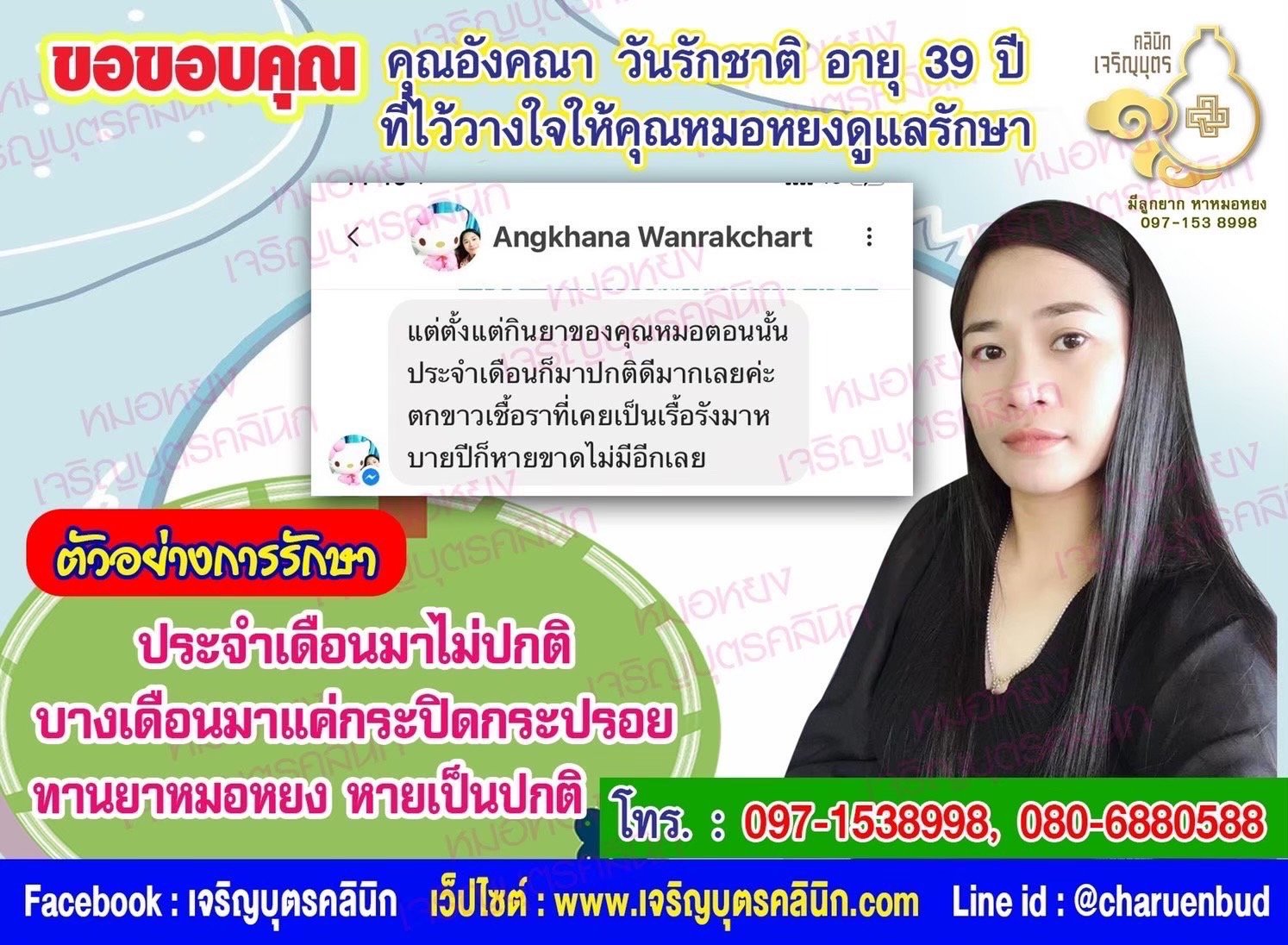 คุณอังคณา วันรักชาติ อายุ 39 ปี ที่ไว้วางใจให้คุณหมอหยงดูแลรักษา