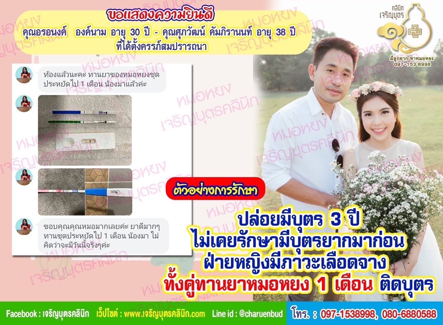 คุณอรอนงค์ องค์นาม อายุ 30 ปี และคุณศุภวัฒน์ คัมภิรานนท์ อายุ 38 ปี ที่ได้ตั้งครรภ์สมปรารถนา