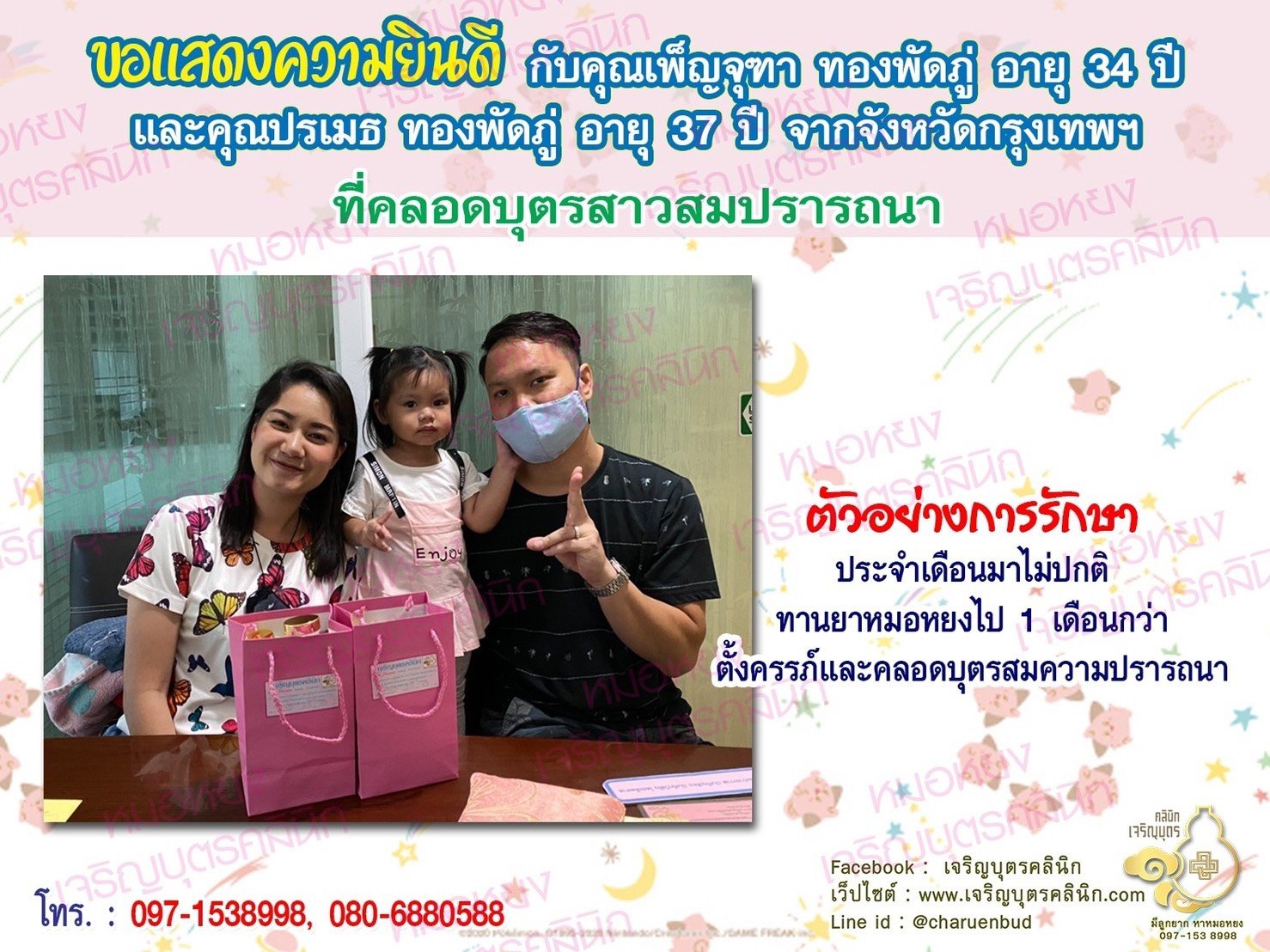 คุณเพ็ญจุฑา ทองพัดภู่ อายุ 34 ปี และคุณปรเมธ ทองพัดภู่ อายุ 37 ปี จากกรุงเทพฯ​ ได้คลอดบุตรสาวเป็นที่เรียบร้อยแล้ว