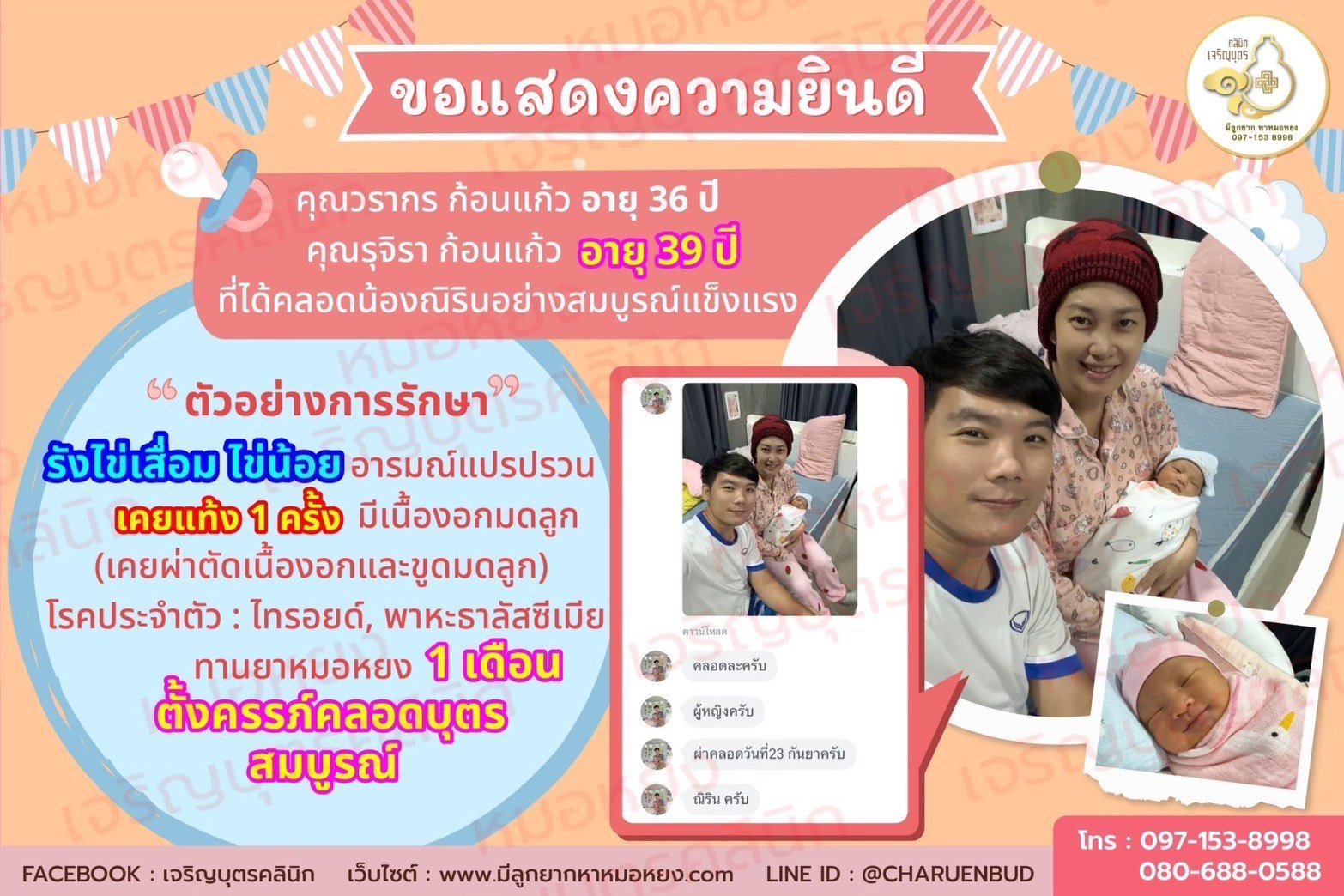 คุณวรากร ก้อนแก้ว อายุ 36 ปี และคุณรุจิรา ก้อนแก้ว อายุ 39 ปี ที่ได้คลอดน้องณิรินเป็นที่เรียบร้อย