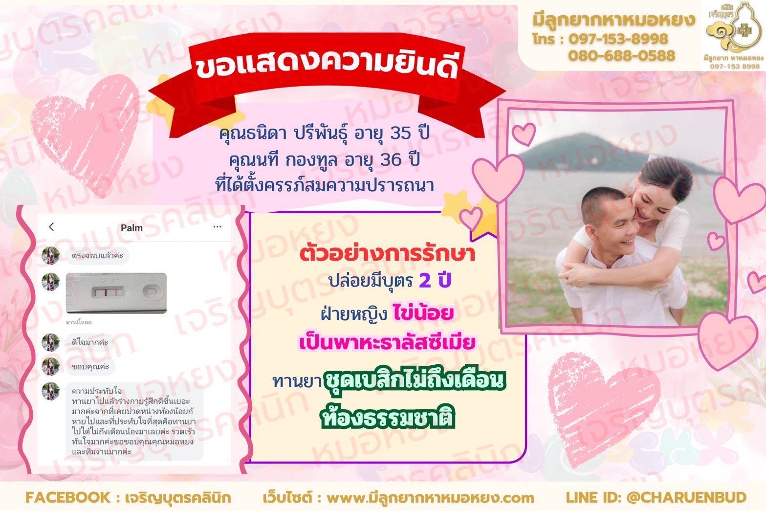 คุณธนิดา ปรีพันธุ์ อายุ  35 ปี และคุณนที กองทูล อายุ 36 ปี ที่ได้ตั้งครรภ์สมความปรารถนา
