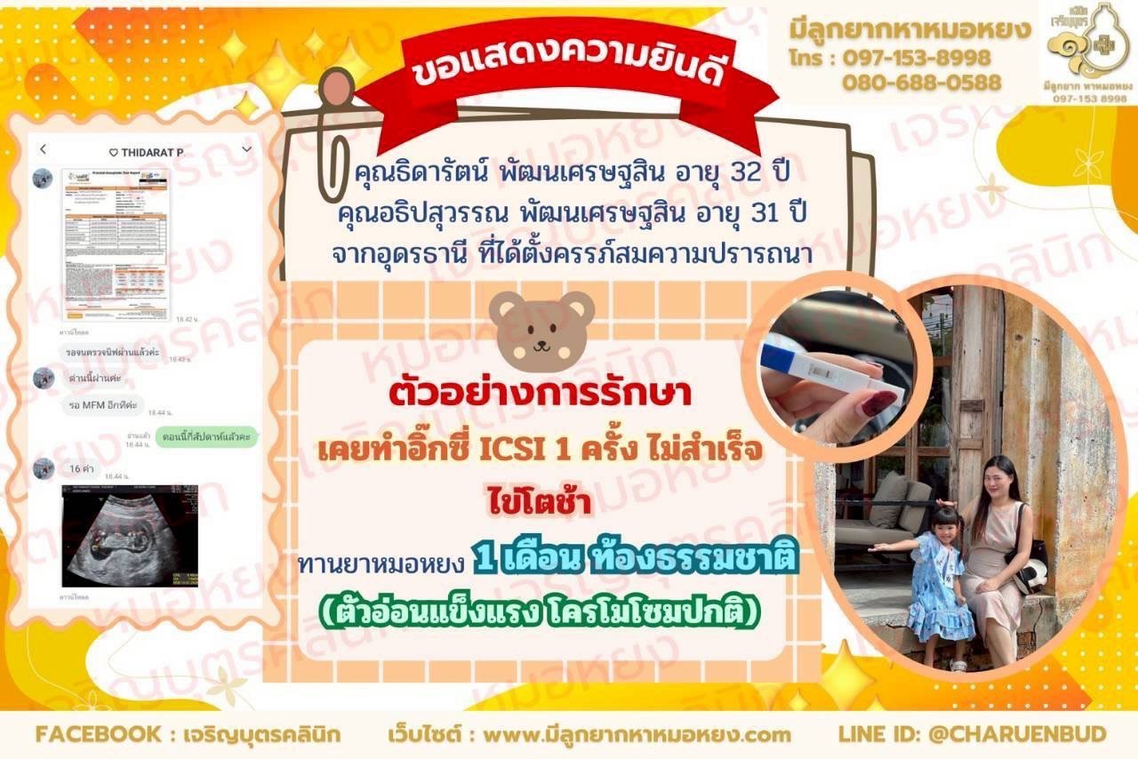 คุณคุณธิดารัตน์ พัฒนเศรษฐสิน อายุ 32 ปี และคุณอธิปสุวรรณ พัฒนเศรษฐสิน อายุ 31 ปีจากอุดรธานี ที่ได้ตั้งครรภ์สมความปรารถนา