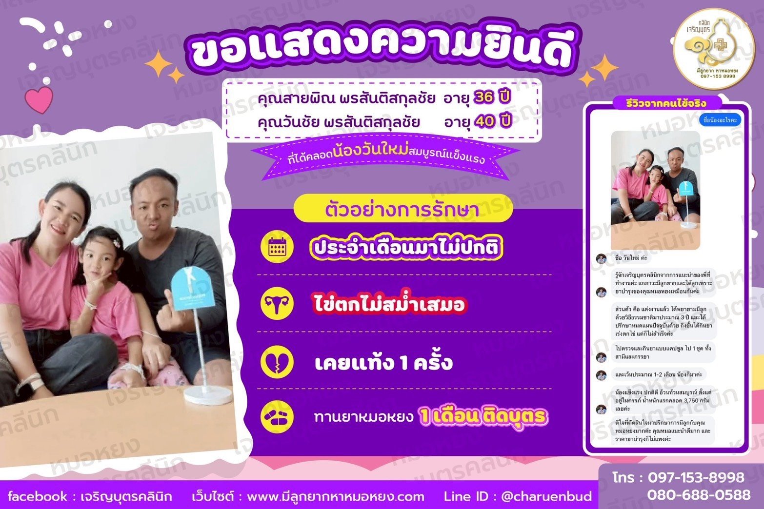 คุณสายพิณ พรสันติสกุลชัย  อายุ 36 ปี และคุณวันชัย พรสันติสกุลชัย อายุ  40  ปีที่ได้คลอดน้องวันใหม่สมบูรณ์แข็งแรง