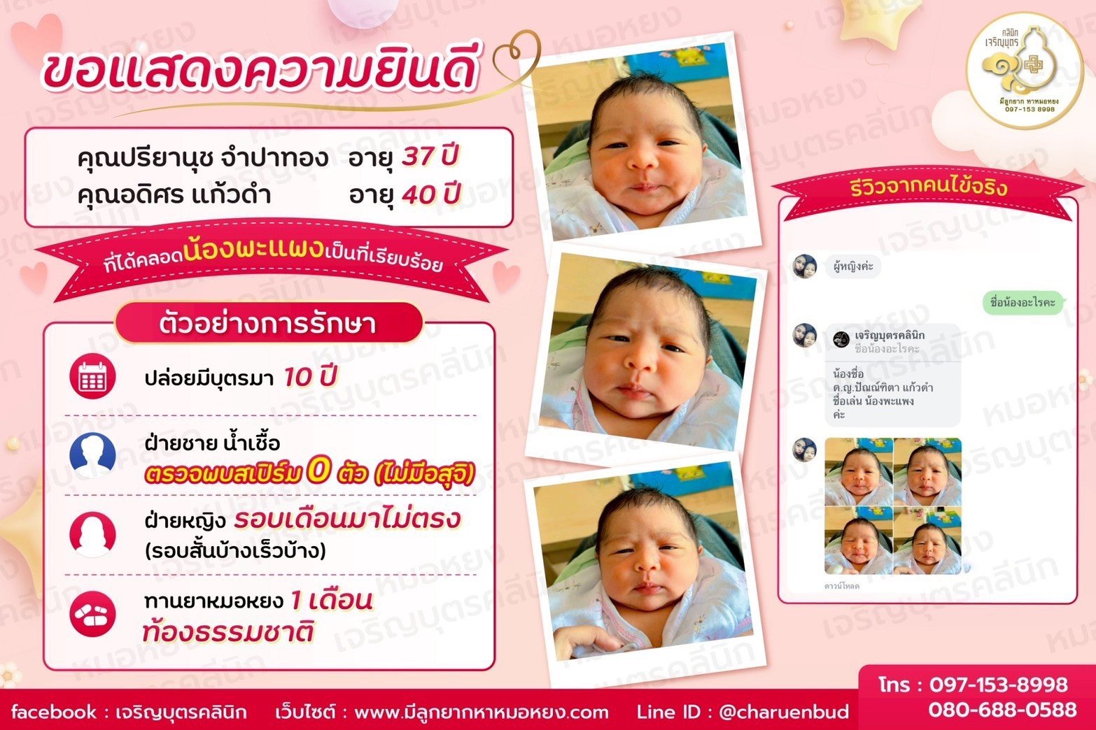 คุณปรียานุช จำปาทอง อายุ 37 ปี และคุณอดิศร แก้วดำ อายุ 40 ปี ที่ได้คลอดน้องพะแพงเป็นที่เรียบร้อย