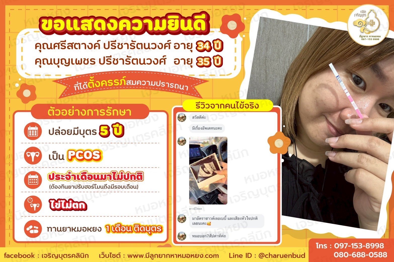 คุณศรีสตางค์ ปรีชารัตนวงศ์ อายุ 34 ปี และคุณบุญเพชร ปรีชารัตนวงศ์ อายุ 35 ปีที่ได้ตั้งครรภ์สมความปรารถนา