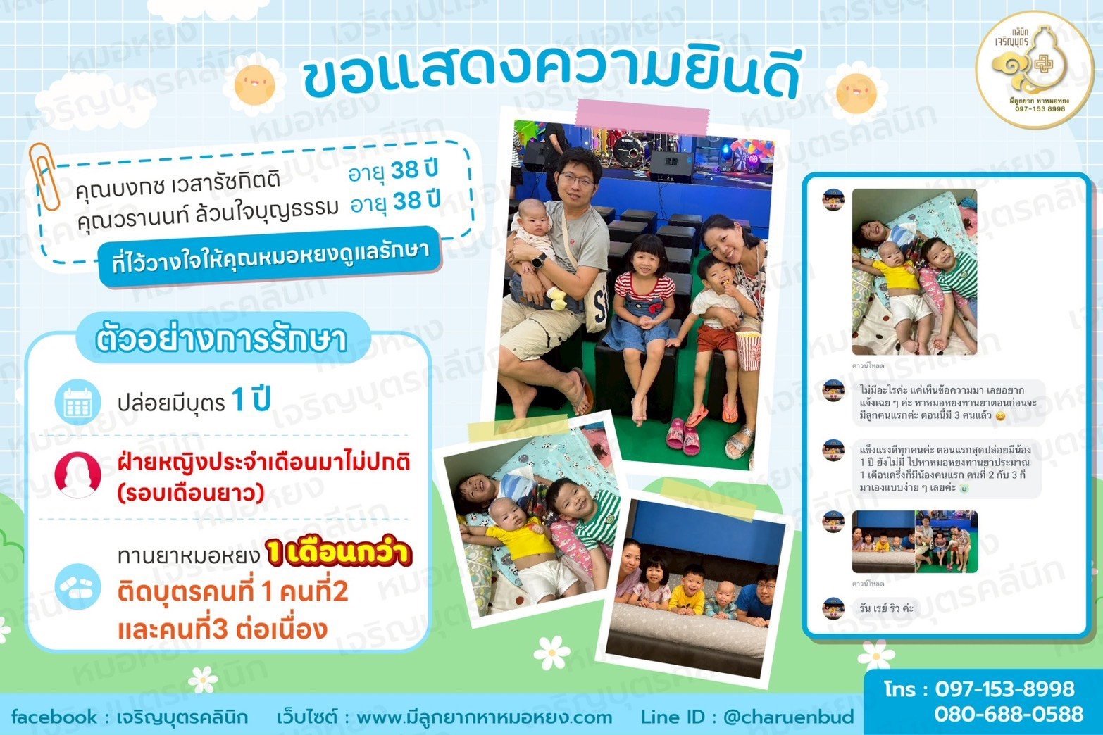 คุณคุณบงกช เวสารัชกิตติ อายุ 38 ปี และคุณวรานนท์ ล้วนใจบุญธรรม อายุ 38 ปี ที่ไว้วางใจให้คุณหมอหยงดูแลรักษา