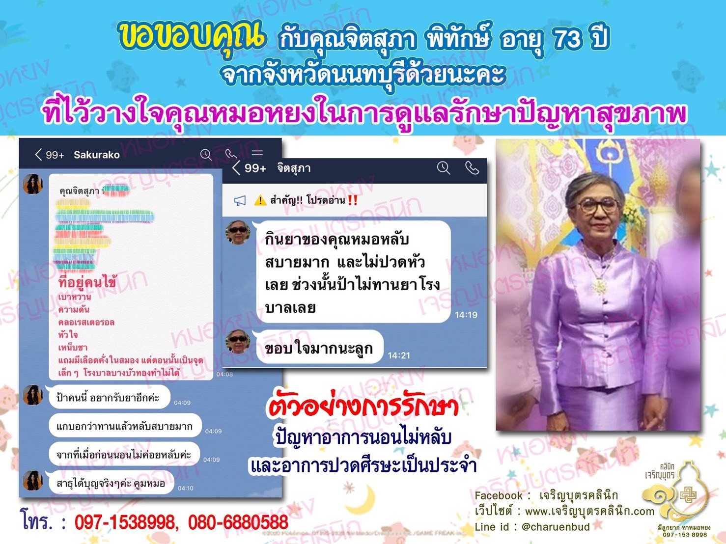 คุณจิตสุภา พิทักษ์ อายุ 73 ปี จากนนทบุรี ให้ความไว้วางใจคุณหมอหยงในการดูแลรักษาปัญหาสุขภาพ ตามคำแนะนำของคุณณฟ้า เวชยะดิษฎี ที่เคยเข้ารับการรักษา