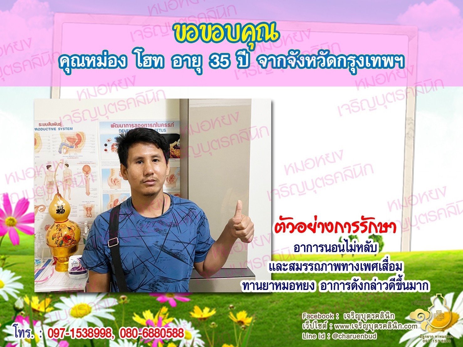 คุณหม่อง โฮท อายุ 35 ปี จากกรุงเทพฯ ให้ความไว้วางใจคุณหมอหยงในการดูแลรักษา