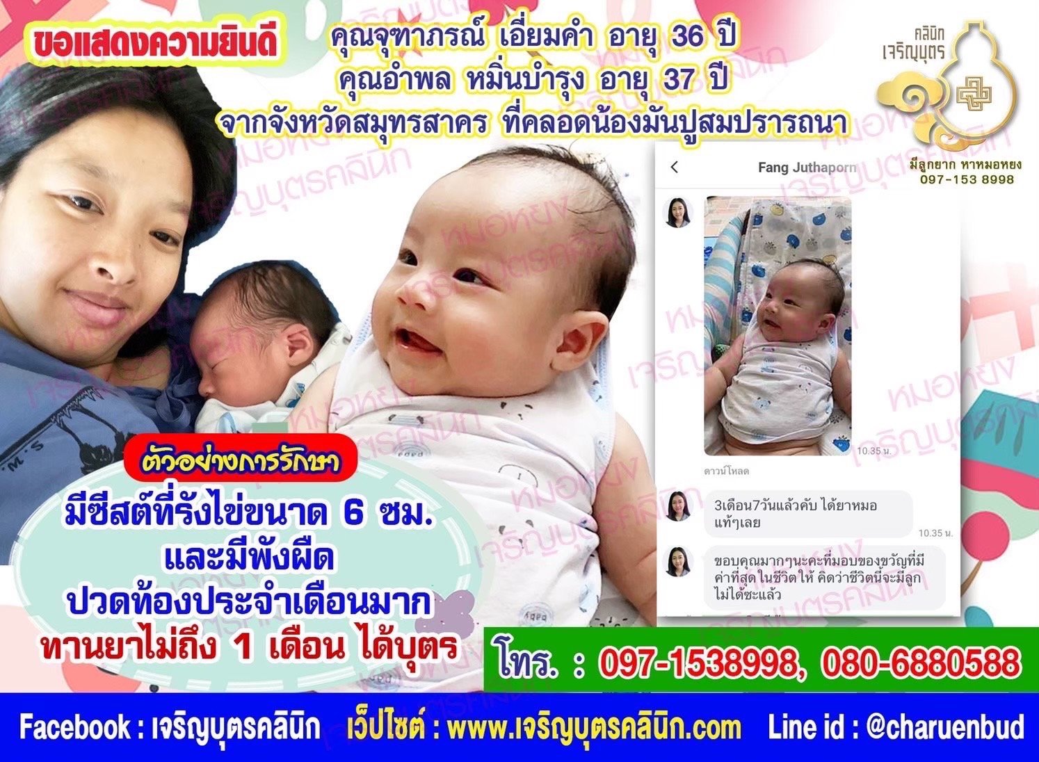 คุณจุฑาภรณ์ เอี่ยมคำ อายุ 36 ปี และคุณอำพล หมั่นบำรุง อายุ 37 ปี จากจังหวัดสมุทรสาคร ที่ได้คลอดน้องมันปูเป็นที่เรียบร้อยแล้ว