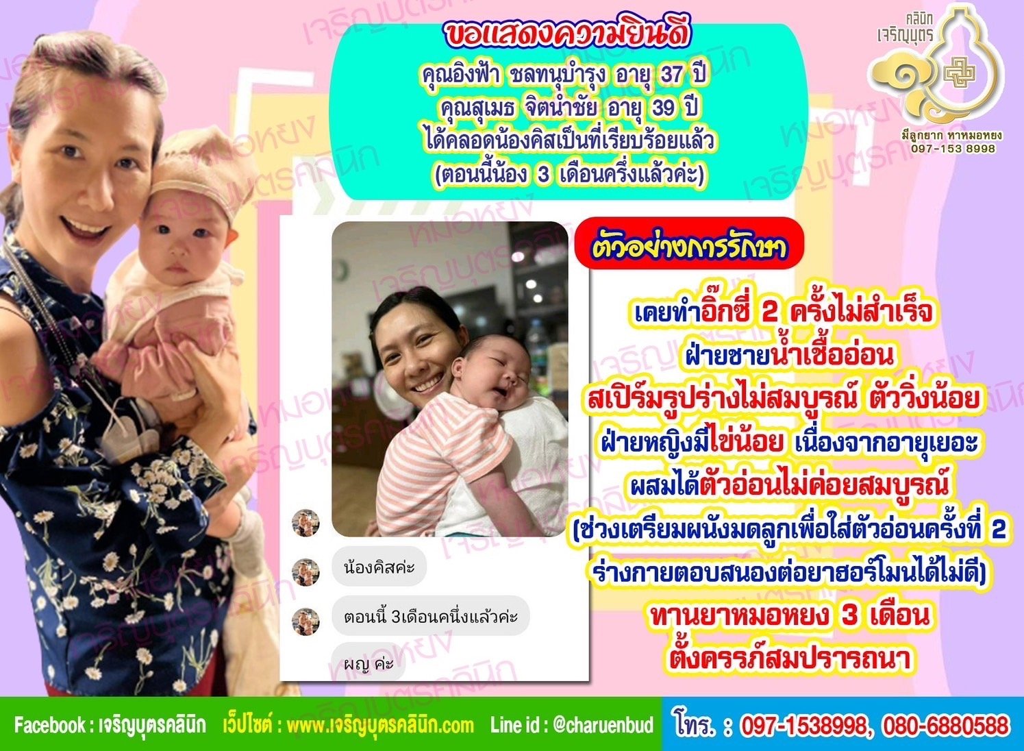 คุณอิงฟ้า ชลทนุบำรุง อายุ 37 ปี และคุณสุเมธ จิตนำชัย อายุ 39 ปี จากกรุงเทพฯ ได้คลอดน้องคิสเป็นที่เรียบร้อยแล้ว