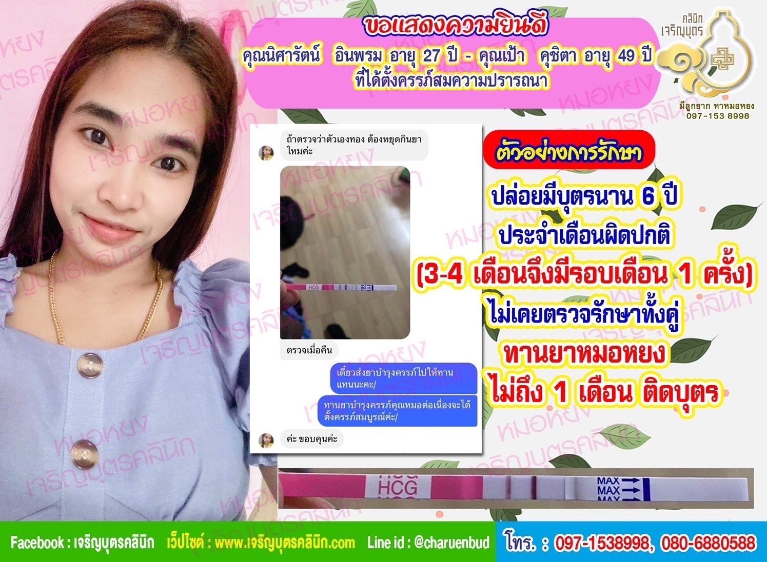 คุณนิศารัตน์ อินพรม อายุ 27 ปี และคุณเป้า คุชิตา อายุ 49 ปี จากจังหวัดกรุงเทพฯ ที่ได้ตั้งครรภ์สมความปรารถนา