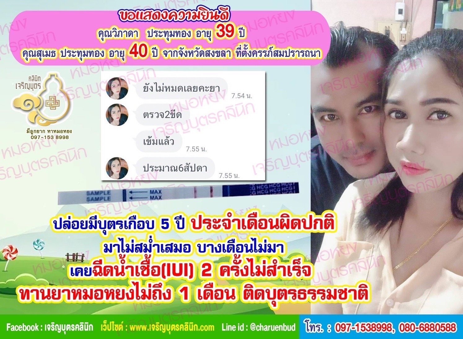 คุณวิภาดา ประทุมทอง อายุ 39 ปี และคุณสุเมธ ประทุมทอง อายุ 40 ปี จากจังหวัดสงขลา ที่ตั้งครรภ์สมปรารถนา