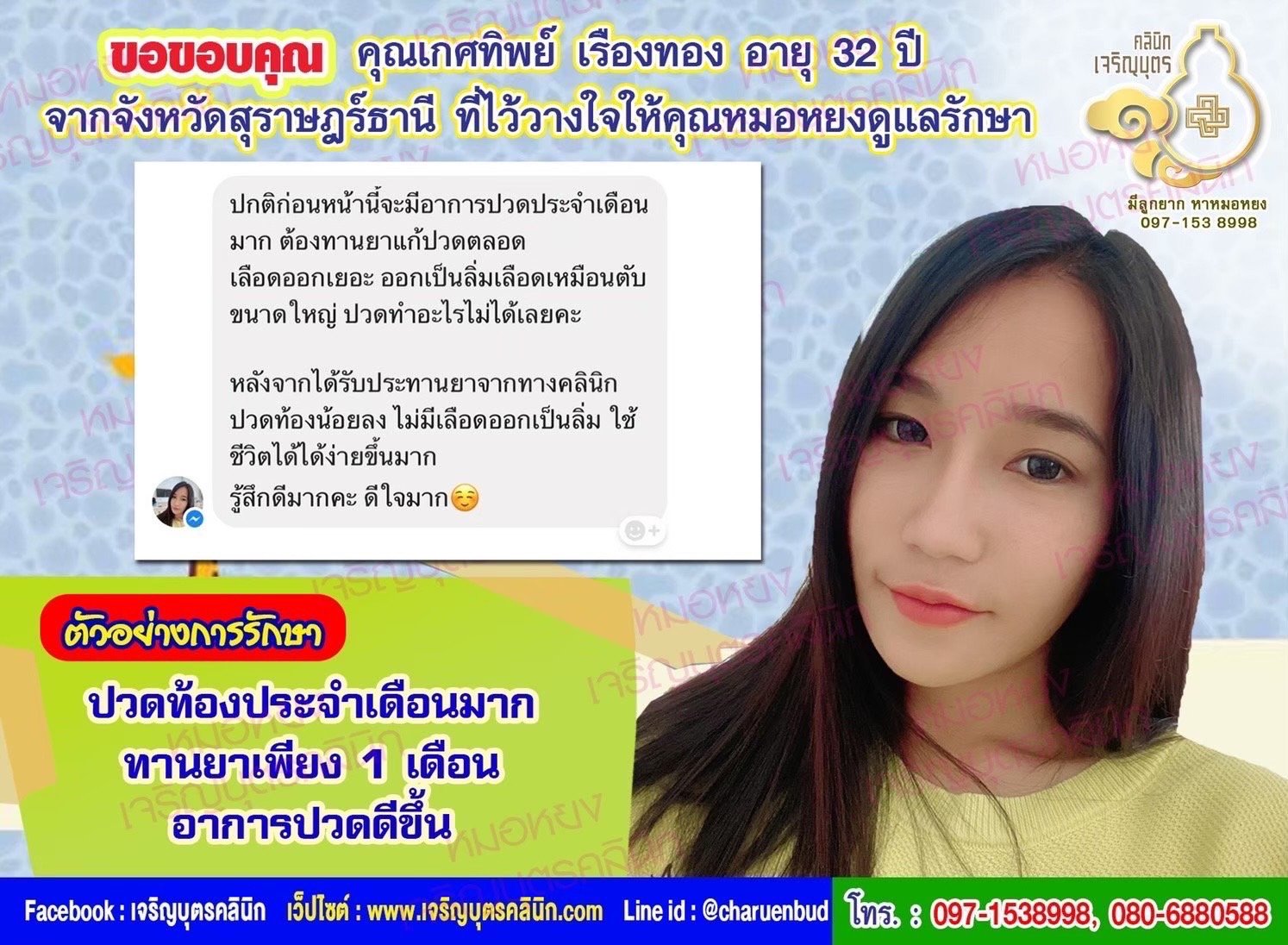 คุณเกศทิพย์ เรืองทอง อายุ 32 ปี จากจังหวัดสุราษฎร์ธานี ที่ไว้วางใจให้คุณหมอหยงดูแลรักษา